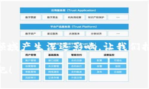 币网区块链是指一个由多个节点组成的去中心化分布式数据库，具有透明性、安全性和不可篡改性，通常用于加密货币的交易和数据管理。币网区块链技术是支撑加密货币（如比特币、以太坊等）运作的基础，它通过一系列的技术手段确保交易的安全性和系统的稳定性。

以下是对币网区块链的详细说明：

### 1. 区块链的基本概念
区块链是一种分布式账本技术，每个区块都包含若干交易记录并通过加密算法与前一个区块连接，从而形成一个链条。这个链条是公开透明的，任何人都可以查看。此结构使得数据几乎无法被篡改，保障了信息的真实性和安全性。

### 2. 币网区块链的特点
币网区块链主要有以下几个显著特点：
ul
listrong去中心化：/strong无中央管理机构，各节点共同维护数据。/li
listrong透明性：/strong所有交易记录公开，任何人都可以查阅，提高了信任度。/li
listrong安全性：/strong通过密码学技术保障数据的机密性和完整性，防止篡改。/li
listrong不可篡改性：/strong一旦数据被记录在区块中，无法随意更改，确保了历史记录的真实性。/li
/ul

### 3. 币网区块链的应用场景
币网区块链不仅仅用于加密货币，还广泛应用于多个行业，包括：
ul
listrong金融领域：/strong可以实现快速、安全的跨境支付，降低交易成本。/li
listrong供应链管理：/strong提高供应链的透明度与效率，追踪产品来源。/li
listrong智能合约：/strong自动执行合约，减少人为干预，提高交易的效率。/li
listrong身份验证：/strong提供安全、便捷的身份认证服务，保护用户隐私。/li
/ul

### 4. 币网区块链的工作原理
币网区块链的工作原理主要包括以下几个步骤：
ol
listrong交易生成：/strong用户发起一笔交易，该交易由节点进行验证。/li
listrong交易验证：/strong网络上的多个节点通过共识算法（如PoW或PoS）验证交易的合法性。/li
listrong打包成区块：/strong经过验证的交易会被打包成一个区块，然后添加到区块链上。/li
listrong广播更新：/strong新的区块会被广播至所有节点，所有节点更新区块链。/li
/ol

### 5. 谁在使用币网区块链？
各种各样的人和企业正在使用币网区块链，包括：
ul
listrong投资者：/strong希望通过投资加密货币获取收益。/li
listrong商家：/strong借助区块链技术提升交易的安全性和效率。/li
listrong开发者：/strong为区块链平台开发应用，拓展使用场景。/li
listrong政府机构：/strong探索区块链在公共事业中的应用，如土地登记、税务等。/li
/ul

### 6. 币网区块链的优势与挑战
虽然币网区块链有很多优势，但仍面临一些挑战：
dl
dt优势：/dt
dd透明、安全、智能化等优点使得其在多个领域广受欢迎。/dd
dt挑战：/dt
dd包括技术复杂性、监管问题、以及对能源的消耗等。/dd
/dl

### 7. 未来的发展趋势
随着技术的不断进步，币网区块链的未来将呈现以下趋势：
ul
listrong更高的可扩展性：/strong技术的演进将使得区块链能够处理更多的交易。/li
listrong跨链技术的发展：/strong实现不同区块链之间的互通与协作。/li
listrong合规性提升：/strong各国政府将逐步制定适应性的法规和标准。/li
/ul

### 8. 总结
币网区块链及其广泛的应用正在改变我们的生活，虽然面临挑战，但它的潜力不可小觑。未来，区块链技术可能会在各个领域产生深远影响，让我们拭目以待吧！

谁还没点小烦恼呢？若您仍对币网区块链有的疑问，可以随时与我们讨论，区块链的世界是宽广而神秘的，我们一起探索吧！