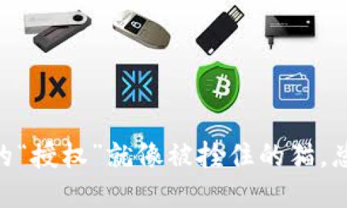 riaoti当TP钱包的“授权”就像被拴住的猫，总是想逃却出不去