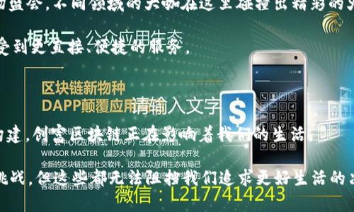 创富区块链，即“创造财富的区块链”，是一个结合了区块链技术与经济发展理念的重要概念。它通过去中心化的技术手段，旨在为用户提供安全、透明、高效的财富管理和创造方式。下面我们将详细探讨创富区块链的定义、运作原理、应用场景以及未来的发展潜力。

一、什么是创富区块链？

创富区块链是利用区块链技术为人们提供财富创造与管理的新方式。区块链作为一种分布式账本技术，具备透明性、不可篡改性和安全性，为创富活动提供了良好的基础。在这个系统中，交易和信息记录是公开的，参与者可以实时查看，确保了每一笔交易的真实性。

可以把创富区块链想象成一座新型的银行，不同于传统银行的中心化管理，它的每一个用户都是这座银行的一部分。用户之间可以直接交易，不需要通过中介机构，而是通过智能合约来确保交易的安全性和效率。

二、创富区块链的运作原理

在创富区块链的运行过程中，主要依靠以下几个核心技术：区块链、智能合约、分布式存储和加密算法。每一个环节都确保交易的安全和高效。

1. **区块链技术**：所有的数据和交易都记录在区块链上，这种去中心化的方式确保了数据的透明和不可篡改。信息一旦上传，就无法被随意更改或删除。

2. **智能合约**：这是一种自动执行协议的工具，能够根据事先设定的规则自动处理交易。想象一下，如果你的房子自动接入智能合约，买家一到达交易条件，房子就“自动”转手，这样的高效让人心动不已。

3. **分布式存储**：数据不会集中存储在某一个地方，而是分散在全球各地的节点上。这种方式提高了系统的稳定性，降低了单点故障的风险。

4. **加密算法**：通过先进的加密技术，确保数据的安全性和用户的隐私。这样一来，即使在一个公开的网络中，用户的个人信息也能得到很好的保护。

三、创富区块链的应用场景

创富区块链的应用场景非常广泛，从个人财富管理到企业融资，甚至可以拓展到公益事业等多个领域。

1. **个人财富管理**：在创富区块链的模式下，个人可以通过数字资产进行投资和交易，借助智能合约实现投资收益的自动化。这好比是你的私人理财顾问，全天候为你提供服务，省去传统理财顾问的高额费用。

2. **企业融资**：区块链可以简化融资流程，企业通过发行代币来进行融资，投资者通过购买这些代币获取股权或未来收益。这样的方式降低了融资的门槛，许多中小型企业也能实现资本的快速获取。想象一下，你的创业梦想再也不受金融机构的束缚，可以通过更灵活的方式获得资金。

3. **公益事业**：区块链的透明性使得每一笔慈善捐款都可追溯，有效防止了资金的挪用现象。及时了解捐款的使用情况，让每一个参与者都能更加有信心地参与到公益中来。大家都知道，有些“慈善机构”可能变成了“乱花钱的黑洞”，而有了区块链，捐款人就能真正知道自己的钱是怎么花的，真的可以为那些需要帮助的人带去温暖。

四、创富区块链的优势与挑战

创富区块链不仅拥有许多独特的优势，但也面临着一些挑战。

h4优势/h4

1. **透明性**：区块链的交易记录是公开可查的，所有参与者都能看到，极大地提高了信任度。这就像你与朋友之间的游戏金币兑换，大家都能看到每一笔交易，完全不怕有人“耍小动作”。

2. **安全性**：区块链采用的加密算法使得数据几乎无法被破解，用户的信息得到了很好的保护。在数字化的今天，谁还不想有点安全感呢？

3. **低成本**：去中心化的特点减少了中介费用，也降低了交易的成本。想象一下，省下来的钱可以用来做些更有意思的事情，比如投资你的兴趣爱好，或是报个旅行团去看看世界。

h4挑战/h4

1. **技术复杂性**：对普通用户而言，区块链技术复杂的概念可能难以理解。有时候，你甚至需要一位“区块链翻译官”，否则你可能会对“区块”和“链”的区别感到迷糊。

2. **法律合规性**：在一些国家和地区，区块链相关的法律法规尚不完善，导致很多项目难以顺利运营。想象一下，辛辛苦苦搭建的创富平台，结果却被法律抽了翅膀，只能束手无策。

3. **用户接受度**：虽然区块链具备不少优势，但许多用户对其仍存在疑虑，特别是在安全性和隐私方面。毕竟，在网络上“偷窥”的现象屡见不鲜，谁能完全放心？

五、创富区块链的发展前景

随着技术的不断进步和用户接受度的提高，创富区块链将在未来展现出更大的潜力。

1. **金融领域的革新**：想象一下，当大型金融机构也开始采用区块链技术时，传统金融与区块链金融的结合将会创造出什么样的奇迹。或许“数字银行”真的会逐渐取代传统银行。

2. **跨界合作**：区块链不仅可以应用于金融领域，还可以与其他行业如医疗、物流等相结合，创造更多的商业模式。想象这就像跨界合作的一场盛会，不同领域的大咖在这里碰撞出精彩的火花。

3. **去中介化的趋势**：创富区块链的去中心化特性将使得许多传统中介服务受到冲击，未来许多依赖中介的行业可能会彻底变革，用户将享受到更直接、便捷的服务。

六、总结

创富区块链是技术与经济结合的创新产物，它为每一个人提供了创造和管理财富的新途径。从个人投资到企业融资，从公益活动到社会信用的构建，创富区块链正在影响着我们的生活。

想象一下，当每个人都能参与到自己的财富创造中，而不再受到传统金融限制的束缚时，整个社会将会更加繁荣、更加开放。当然，路途上也会有挑战，但这些都无法阻挡我们追求更好生活的决心。谁还没一点小烦恼呢？只要我们勇敢面对，向着未来迈进，区块链或许就是我们通向财富自由之路的那把钥匙。