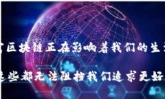 创富区块链，即“创造财