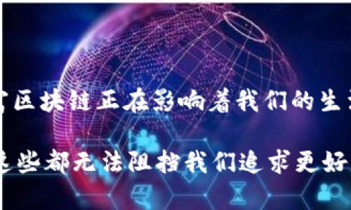 创富区块链，即“创造财富的区块链”，是一个结合了区块链技术与经济发展理念的重要概念。它通过去中心化的技术手段，旨在为用户提供安全、透明、高效的财富管理和创造方式。下面我们将详细探讨创富区块链的定义、运作原理、应用场景以及未来的发展潜力。

一、什么是创富区块链？

创富区块链是利用区块链技术为人们提供财富创造与管理的新方式。区块链作为一种分布式账本技术，具备透明性、不可篡改性和安全性，为创富活动提供了良好的基础。在这个系统中，交易和信息记录是公开的，参与者可以实时查看，确保了每一笔交易的真实性。

可以把创富区块链想象成一座新型的银行，不同于传统银行的中心化管理，它的每一个用户都是这座银行的一部分。用户之间可以直接交易，不需要通过中介机构，而是通过智能合约来确保交易的安全性和效率。

二、创富区块链的运作原理

在创富区块链的运行过程中，主要依靠以下几个核心技术：区块链、智能合约、分布式存储和加密算法。每一个环节都确保交易的安全和高效。

1. **区块链技术**：所有的数据和交易都记录在区块链上，这种去中心化的方式确保了数据的透明和不可篡改。信息一旦上传，就无法被随意更改或删除。

2. **智能合约**：这是一种自动执行协议的工具，能够根据事先设定的规则自动处理交易。想象一下，如果你的房子自动接入智能合约，买家一到达交易条件，房子就“自动”转手，这样的高效让人心动不已。

3. **分布式存储**：数据不会集中存储在某一个地方，而是分散在全球各地的节点上。这种方式提高了系统的稳定性，降低了单点故障的风险。

4. **加密算法**：通过先进的加密技术，确保数据的安全性和用户的隐私。这样一来，即使在一个公开的网络中，用户的个人信息也能得到很好的保护。

三、创富区块链的应用场景

创富区块链的应用场景非常广泛，从个人财富管理到企业融资，甚至可以拓展到公益事业等多个领域。

1. **个人财富管理**：在创富区块链的模式下，个人可以通过数字资产进行投资和交易，借助智能合约实现投资收益的自动化。这好比是你的私人理财顾问，全天候为你提供服务，省去传统理财顾问的高额费用。

2. **企业融资**：区块链可以简化融资流程，企业通过发行代币来进行融资，投资者通过购买这些代币获取股权或未来收益。这样的方式降低了融资的门槛，许多中小型企业也能实现资本的快速获取。想象一下，你的创业梦想再也不受金融机构的束缚，可以通过更灵活的方式获得资金。

3. **公益事业**：区块链的透明性使得每一笔慈善捐款都可追溯，有效防止了资金的挪用现象。及时了解捐款的使用情况，让每一个参与者都能更加有信心地参与到公益中来。大家都知道，有些“慈善机构”可能变成了“乱花钱的黑洞”，而有了区块链，捐款人就能真正知道自己的钱是怎么花的，真的可以为那些需要帮助的人带去温暖。

四、创富区块链的优势与挑战

创富区块链不仅拥有许多独特的优势，但也面临着一些挑战。

h4优势/h4

1. **透明性**：区块链的交易记录是公开可查的，所有参与者都能看到，极大地提高了信任度。这就像你与朋友之间的游戏金币兑换，大家都能看到每一笔交易，完全不怕有人“耍小动作”。

2. **安全性**：区块链采用的加密算法使得数据几乎无法被破解，用户的信息得到了很好的保护。在数字化的今天，谁还不想有点安全感呢？

3. **低成本**：去中心化的特点减少了中介费用，也降低了交易的成本。想象一下，省下来的钱可以用来做些更有意思的事情，比如投资你的兴趣爱好，或是报个旅行团去看看世界。

h4挑战/h4

1. **技术复杂性**：对普通用户而言，区块链技术复杂的概念可能难以理解。有时候，你甚至需要一位“区块链翻译官”，否则你可能会对“区块”和“链”的区别感到迷糊。

2. **法律合规性**：在一些国家和地区，区块链相关的法律法规尚不完善，导致很多项目难以顺利运营。想象一下，辛辛苦苦搭建的创富平台，结果却被法律抽了翅膀，只能束手无策。

3. **用户接受度**：虽然区块链具备不少优势，但许多用户对其仍存在疑虑，特别是在安全性和隐私方面。毕竟，在网络上“偷窥”的现象屡见不鲜，谁能完全放心？

五、创富区块链的发展前景

随着技术的不断进步和用户接受度的提高，创富区块链将在未来展现出更大的潜力。

1. **金融领域的革新**：想象一下，当大型金融机构也开始采用区块链技术时，传统金融与区块链金融的结合将会创造出什么样的奇迹。或许“数字银行”真的会逐渐取代传统银行。

2. **跨界合作**：区块链不仅可以应用于金融领域，还可以与其他行业如医疗、物流等相结合，创造更多的商业模式。想象这就像跨界合作的一场盛会，不同领域的大咖在这里碰撞出精彩的火花。

3. **去中介化的趋势**：创富区块链的去中心化特性将使得许多传统中介服务受到冲击，未来许多依赖中介的行业可能会彻底变革，用户将享受到更直接、便捷的服务。

六、总结

创富区块链是技术与经济结合的创新产物，它为每一个人提供了创造和管理财富的新途径。从个人投资到企业融资，从公益活动到社会信用的构建，创富区块链正在影响着我们的生活。

想象一下，当每个人都能参与到自己的财富创造中，而不再受到传统金融限制的束缚时，整个社会将会更加繁荣、更加开放。当然，路途上也会有挑战，但这些都无法阻挡我们追求更好生活的决心。谁还没一点小烦恼呢？只要我们勇敢面对，向着未来迈进，区块链或许就是我们通向财富自由之路的那把钥匙。