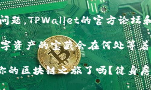 在这个数字时代，区块链技术的普及让越来越多的人开始接触虚拟货币。而钱包作为存储和管理这些数字资产的重要工具，显得尤为重要。TPWallet是一个支持多链的数字资产钱包，可以帮助用户轻松管理不同链上的资产。今天我们就来探讨一下如何在TPWallet中创建对应链的钱包，确保你可以顺利开启自己的区块链之旅。

第一步：下载和安装TPWallet
在开始创建钱包之前，你需要先下载和安装TPWallet。可以访问官方应用商店或TPWallet的官方网站进行下载。根据你的设备选择适合的版本，同时确保下载来源的安全性。

第二步：打开TPWallet
成功安装后，打开TPWallet应用。你会看到一个简单干净的界面，让我们来逐步探索每个选项。

第三步：选择链类型
在TPWallet中，你可以使用多个区块链网络。首先，找到“钱包”或“添加钱包”的选项，点击进入。在这里，你会看到许多不同的区块链，例如Ethereum、Binance Smart Chain、TRON等。根据你的需求，选择你想要创建钱包的链。

第四步：创建钱包
选择对应的链后，系统会提示你创建一个新钱包。通常，你需要设置一个强密码，以确保你的钱包安全。在这种情况下，密码就像是你的小钢铁大门，保护着你的数字资产。

第五步：备份助记词
创建钱包后，TPWallet会生成一组助记词。这组词汇是恢复钱包的重要凭证，务必妥善保存！想象一下你的钱夹丢了，但如果有助记词，就像是找到那把失落的钥匙，随时能开启你的资产大门。

第六步：使用钱包
完成以上步骤后，你现在拥有一个对应链的钱包了！你可以开始进行转账、收款，甚至参与去中心化金融（DeFi）等各类操作。随便发发小钱，谁说不能享受生活呢？

第七步：定期维护
钱包创建后，需要定期维护和管理。记得定期检查你的资产，不要让小钱偷偷溜走哦！也许有时你会发现钱包里有一些意外的惊喜，就像翻口袋时发现了久违的零钱一样。

额外提示
在整个使用过程中，很重要的一点是保持钱包和设备的安全。避免在公共场合使用钱包，定期更换密码等，都是保护钱包安全的小技巧。如果遇到任何问题，TPWallet的官方论坛和社区都是获取帮助的好去处。

总而言之，使用TPWallet来创建和管理你的多链钱包，操作简单且便于上手。在这条数字资产的旅程中，记得保持好奇心和探索精神，谁知道下一个数字资产的宝藏会在何处等着你呢？

在创建钱包的过程中，如果你有任何疑问，或许可以在网络上查找相关帮助，也可以向老手请教，毕竟，交流是一种学习的最佳方式！所以，准备好开启你的区块链之旅了吗？健身房里谁不喜欢举重，而在数字资产的世界里，尤其是用TPWallet这款工具，你就是那个比肩市场的“重型选手”！