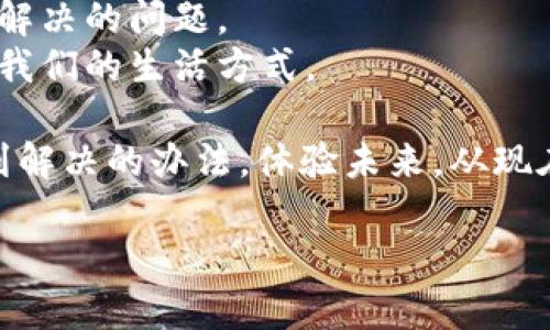 区块链是一种分布式的数字账本技术，最初被应用于比特币及其他数字货币。但随着技术的发展，它的潜力不断被发掘，并逐渐被各行各业所关注和应用。以下是对区块链的详细介绍。

区块链的基础概念
区块链的核心是一种去中心化的数据库，这种数据库不依赖于单一的控制者或管理者，而是由网络中的多个节点共同维护。每当有新的交易或信息生成时，这些信息就会被打包成一个“区块”，并通过密码学方法进行验证和加密。然后，这个区块会被添加到“链”上，也就是原有的区块链上，形成一个连续的记录。

区块链的主要特性
区块链作为一种技术，它具有几个独特的特性，使其在很多领域都显示出巨大的潜力：
ul
    listrong去中心化：/strong区块链不依赖于中央机构，交易信息通过网络中的多个节点共同验证，这样就减少了信息被篡改的风险。/li
    listrong透明性：/strong任何人都可以查看区块链上的记录，这为可信的交易提供了保障。/li
    listrong不可篡改性：/strong一旦信息被添加到区块链上，就几乎不可能被修改或删除，这使得数据更加可靠。/li
    listrong安全性：/strong区块链采用密码学保护技术，确保交易和数据的安全性。/li
/ul

区块链的应用场景
随着对区块链技术的理解不断加深，各行各业都开始探索其应用可能性：
ul
    listrong金融行业：/strong区块链在金融行业的应用最为广泛，可以实现快速、低成本的跨境支付以及金融资产的数字化。/li
    listrong供应链管理：/strong通过区块链，可以实时跟踪商品在供应链中的流动，大大提升透明度和效率。/li
    listrong医疗健康：/strong区块链可以用来存储和共享患者的医疗记录，确保数据的安全性和隐私性。/li
    listrong版权保护：/strong艺术作品、音乐、文学等作品的版权信息可以通过区块链进行记录，保障创作者的权益。/li
/ul

区块链在中国的发展
近年来，中国政府对区块链技术的发展非常重视。在2019年，习近平总书记强调了区块链的重要性，表示要加快推动区块链技术的应用。此外，各地方政府和企业也纷纷出台政策，支持区块链的发展与创新。
例如，在金融领域，中国人民银行已经开始探索数字货币的发行与应用，研究如何利用区块链技术提高支付系统的效率和安全性。另外，很多地方政府也在尝试利用区块链技术来提升公共服务的透明度与效率。

面临的挑战与未来展望
尽管区块链技术前景广阔，但在实际应用中仍面临不少挑战。比如，技术的标准化、数据隐私保护、法律法规的适配等都是需要进一步研究和解决的问题。
未来，区块链有可能成为数字经济的重要基础设施，推动经济的数字化进程。随着技术的不断成熟，区块链或许能在更多领域发挥作用，改变我们的生活方式。

总之，区块链不是一种简单的技术，它蕴含着深刻的理念与变革的可能。在这个快节奏的时代，谁还没点小烦恼呢？或许，区块链能在其中找到解决的办法。体验未来，从现在开始，让我们共同见证这场技术革命的到来。 

以上是对区块链的总体概述。若要深入讨论，涉及的内容和技术细节非常丰富，值得进一步研究和探索。