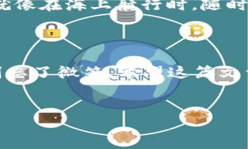 TPWallet账户无法登录？就像找到失踪的网红一样让人心急！
keywordsTPWallet, 登录问题, 账户恢复, 加密钱包/keywords

TPWallet账户登录常见问题
当你打开TPWallet时，看到登录页面的那一刻，是不是就像一颗期待的心脏忽然被按下暂停键？万千思绪涌上心头：我的TPWallet账户怎么登不上去了？在这篇文章中，我们将为你揭开这一令人感到困惑的谜团，帮助你顺利重返你的加密资产之旅。

为什么TPWallet账户会登录失败？
就如一位失踪的网红，如果没有足够的线索，很难找到她的踪迹。TPWallet账户登录失败也可能有多种原因：
ul
    listrong密码问题：/strong是不是忘记了那个在深夜里奋战的脚本写手为你精心设定的密码呢？/li
    listrong网络连接：/strong就像一个在沙滩上生存的鱼，没有网络的支持，你又怎么能够登录TPWallet呢？/li
    listrong账户被锁定：/strong如果你试图多次使用错误的密码登录，可能会被TPWallet的安全系统锁定。你可别急，这就像是在夜店门口被保安给拦住，稍安勿躁，等待解决方案。/li
    listrong应用程序问题：/strong应用程序本身也可能出现问题。就像手机不时需要更新，TPWallet也需要保持在最新版本才能正常运作。/li
/ul

如何解决TPWallet账户登录问题？
我们来深入探讨，如何逐步解决这些让人烦恼的问题。记住，“谁还没点小烦恼呢？”

h41. 重置密码/h4
如果你怀疑问题出在密码上，不妨尝试重置。大多数情况下，网站都会设有“忘记密码”的选项。点击之后，输入你的注册邮箱，按照邮件中的指示重置密码。可能的话，选一个既复杂又能让你想起周末晚会的密码，避免再次忘记。

h42. 检查网络/h4
这一步很像检查靴子的编码。有时你的网络状态不过是一场小云彩带来的误会。确保你的设备连接到稳定的Wi-Fi或数据网络上，如果有必要，可以重启路由器试试。

h43. 联系客服/h4
如果以上方法无效，不妨考虑联络TPWallet的客服。他们就像是一位贴心的心理医生，能够为你解开稀奇古怪的问题，帮助你找回账户。不过，记得保持耐心哦，客服有时也许正在处理成千上万的求助请求。

h44. 更新应用/h4
确保TPWallet应用更新到最新版本，有时候旧版本的程序就像一位走在时尚前沿却穿新衣服的模特，落后了人们的需求，只会让你陷入登录的迷雾里。同样，无论是iOS还是Android，应用程序商店的更新都是必需的！

保护你的TPWallet账户
账户恢复后，别忘了保护好它，就像一位守护珍珠的海盗，确保不被他人侵犯。以下是一些有效的账户安全性建议：
ul
    listrong启用双重身份验证：/strong开启此功能后，即使有人拿到你的密码，也需要额外的身份验证才能进入。这就像给你的TPWallet加上一扇厚厚的安全门。/li
    listrong定期更换密码：/strong设定一个周期，定期更换密码，可以有效避免账户被盗的风险。/li
    listrong谨防钓鱼网站：/strong确保你在访问TPWallet时输入的是正确的网址，不要轻易点击不明链接，就像在海上航行时，随时留意是否有伪装的海盗船靠近。/li
/ul

总结
在这个快节奏的时代，登录一个账户时遭遇挫折难免让人焦躁。但没关系，只需对照以上方法逐一排查，心急也别忘了微笑。希望这篇文章能像一把钥匙，打开你在TPWallet的世界之门。
无论如何，记得总有解决方案，就像“月亮下的葡萄酒”的美好必定会出现于你的杯中。 

期待你能顺利重返TPWallet，和你的加密资产再续前缘！如果还有问题，随时欢迎提问哦。