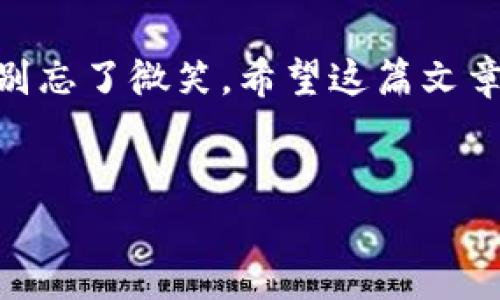 TPWallet账户无法登录？就像找到失踪的网红一样让人心急！
keywordsTPWallet, 登录问题, 账户恢复, 加密钱包/keywords

TPWallet账户登录常见问题
当你打开TPWallet时，看到登录页面的那一刻，是不是就像一颗期待的心脏忽然被按下暂停键？万千思绪涌上心头：我的TPWallet账户怎么登不上去了？在这篇文章中，我们将为你揭开这一令人感到困惑的谜团，帮助你顺利重返你的加密资产之旅。

为什么TPWallet账户会登录失败？
就如一位失踪的网红，如果没有足够的线索，很难找到她的踪迹。TPWallet账户登录失败也可能有多种原因：
ul
    listrong密码问题：/strong是不是忘记了那个在深夜里奋战的脚本写手为你精心设定的密码呢？/li
    listrong网络连接：/strong就像一个在沙滩上生存的鱼，没有网络的支持，你又怎么能够登录TPWallet呢？/li
    listrong账户被锁定：/strong如果你试图多次使用错误的密码登录，可能会被TPWallet的安全系统锁定。你可别急，这就像是在夜店门口被保安给拦住，稍安勿躁，等待解决方案。/li
    listrong应用程序问题：/strong应用程序本身也可能出现问题。就像手机不时需要更新，TPWallet也需要保持在最新版本才能正常运作。/li
/ul

如何解决TPWallet账户登录问题？
我们来深入探讨，如何逐步解决这些让人烦恼的问题。记住，“谁还没点小烦恼呢？”

h41. 重置密码/h4
如果你怀疑问题出在密码上，不妨尝试重置。大多数情况下，网站都会设有“忘记密码”的选项。点击之后，输入你的注册邮箱，按照邮件中的指示重置密码。可能的话，选一个既复杂又能让你想起周末晚会的密码，避免再次忘记。

h42. 检查网络/h4
这一步很像检查靴子的编码。有时你的网络状态不过是一场小云彩带来的误会。确保你的设备连接到稳定的Wi-Fi或数据网络上，如果有必要，可以重启路由器试试。

h43. 联系客服/h4
如果以上方法无效，不妨考虑联络TPWallet的客服。他们就像是一位贴心的心理医生，能够为你解开稀奇古怪的问题，帮助你找回账户。不过，记得保持耐心哦，客服有时也许正在处理成千上万的求助请求。

h44. 更新应用/h4
确保TPWallet应用更新到最新版本，有时候旧版本的程序就像一位走在时尚前沿却穿新衣服的模特，落后了人们的需求，只会让你陷入登录的迷雾里。同样，无论是iOS还是Android，应用程序商店的更新都是必需的！

保护你的TPWallet账户
账户恢复后，别忘了保护好它，就像一位守护珍珠的海盗，确保不被他人侵犯。以下是一些有效的账户安全性建议：
ul
    listrong启用双重身份验证：/strong开启此功能后，即使有人拿到你的密码，也需要额外的身份验证才能进入。这就像给你的TPWallet加上一扇厚厚的安全门。/li
    listrong定期更换密码：/strong设定一个周期，定期更换密码，可以有效避免账户被盗的风险。/li
    listrong谨防钓鱼网站：/strong确保你在访问TPWallet时输入的是正确的网址，不要轻易点击不明链接，就像在海上航行时，随时留意是否有伪装的海盗船靠近。/li
/ul

总结
在这个快节奏的时代，登录一个账户时遭遇挫折难免让人焦躁。但没关系，只需对照以上方法逐一排查，心急也别忘了微笑。希望这篇文章能像一把钥匙，打开你在TPWallet的世界之门。
无论如何，记得总有解决方案，就像“月亮下的葡萄酒”的美好必定会出现于你的杯中。 

期待你能顺利重返TPWallet，和你的加密资产再续前缘！如果还有问题，随时欢迎提问哦。