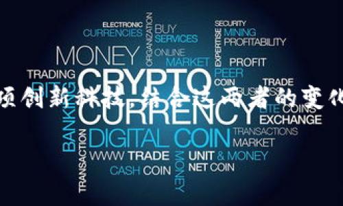 逆水寒是一款深受玩家喜爱的MMORPG（大型多人在线角色扮演游戏），而区块链技术则是近年来备受关注的一项创新科技。结合这两者的变化，实际上代表着游戏产业和技术发展的一个趋势。下面我将详细阐述逆水寒和区块链之间的关系以及相关变化。

### 逆水寒中的区块链变革：一场虚拟世界的革命