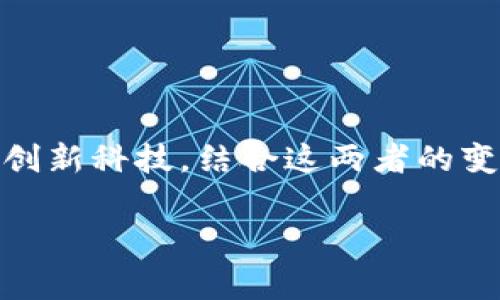 逆水寒是一款深受玩家喜爱的MMORPG（大型多人在线角色扮演游戏），而区块链技术则是近年来备受关注的一项创新科技。结合这两者的变化，实际上代表着游戏产业和技术发展的一个趋势。下面我将详细阐述逆水寒和区块链之间的关系以及相关变化。

### 逆水寒中的区块链变革：一场虚拟世界的革命