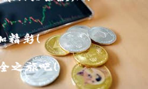   用TPWallet打造你的数字资产安全堡垒：安卓版下载全攻略！ / 
 guanjianci TPWallet, 数字资产, 安卓下载, 钱包安全 /guanjianci 

引言：数字资产的宝藏之旅
想象一下，你的数字资产就像是一只珍贵的宝藏，而TPWallet就是那把开启宝藏的钥匙。对于每一个数字货币的拥护者来说，安全存储他们的资产就像是保护自己的秘密花园。今天，我们将带您踏上一段有趣的旅程，了解怎样下载TPWallet的安卓版，同时确保您的数字资产安全无忧。

第一步：准备工作，迈出你的第一步
就像一个探险者在出发前检查装备一样，准备工作非常重要。确保你的安卓设备已经连接到稳定的Wi-Fi网络，电量充足，因为大冒险是没有后顾之忧的。
首先，前往Google Play商店这一“神秘的数字市场”。在搜索框中输入“TPWallet”，点击搜索。如果你看到熟悉的图标，就像找到了那本世代相传的密码书，别犹豫，点击下载吧！

第二步：下载与安装，轻松搞定
下载过程就像拧开一瓶饮料，滋润宜人。当下载完成后，依照提示进行安装。记得打开“未知来源”的权限，这是为了让TPWallet顺畅地搭乘这趟数字资产之旅。
安装完成后，找到TPWallet的图标，单击打开。是时候开启你的数字资产管理之旅了！

第三步：首次启动，搭建你的安全堡垒
当你首次启动TPWallet时，你会看到一个欢迎界面，就像踏入一个温馨的新家。这里有一些基本提示，而且会引导你设置一个安全密码，来保护你的资产，就像为你的房屋加上一个坚固的锁。
设置好安全密码后，可以选择创建一个新钱包或恢复已有钱包。如果你是第一次使用，就选择新钱包，输入你的个人信息。请记得，所有信息都要准确无误，就像制作一杯精致的咖啡，需要的都是最好的原料。

第四步：添加资产，开始你的数字财富管理
钱包创建完成后，页面上将展示各种数字资产，你可以像挑选美味佳肴一样，选择想要添加的资产。要添加资产，只需要点击“添加资产”，然后输入你想要管理的代币名称，确认后就可以在钱包中看到，你的财富正在悄然增值。

第五步：智能合约，自动化你的投资旅程
TPWallet内置的智能合约功能，让你的投资仿佛拥有了超能力。只需简单设置，智能合约会帮助你自动执行交易，就像一个忠诚的仆人，时刻为你管理资产，减轻你的负担。
谁不想要一个这样的助手呢？当然，有些朋友会问：“我是不是要对这些合约负责呢？”别担心，多阅读一些合约说明，确保对每一条条款稍有了解，投资未必需要不明不白，少些小烦恼，才更能享受财富增长的乐趣。

第六步：确保安全，保护你的资产
在数字资产的世界里，“安全”是黄金般的存在。设置二次验证、定期备份钱包，一定要谨记。想象一下，如果不备份钱包，就像在海滩上埋下宝藏却忘记了标记，最后只能空手而归。不过别担心，这里是我们保护你的小秘密：定期备份一份助你紧握财富。
小提示：尽量不要在公共场合连接不安全的Wi-Fi，或轻易分享你的私钥，就像把门钥匙随便交给陌生人，绝对不明智。

第七步：社区互动，分享你的经验与见解
TPWallet不仅是你的钱包，还是一个数字资产爱好者的社区。在这个社区中，你可以遇到热爱数字货币的“志同道合者”，分享你的经验和见解，交换有价值的信息。
想象一下，你坐在温暖的咖啡馆中，和朋友们讨论各自的投资策略，偶尔开个玩笑，还能收获智慧与友情，这种交流多么的愉快！

总结：开启数字资产时代的新篇章
通过以上步骤，你已经成功下载并设置了TPWallet的安卓版，搭建了自己的数字资产防线。接下来，尽情享受这个充满机遇的数字资产世界吧。无论是投资、交易还是交流，你都是这个旅程的主角！
记得定期回顾、学习、调整自己的策略，毕竟在数字资产的世界里，变化是常态，而适应变化正是成功的关键。祝你在这个新的冒险中大获成功！谁还没点小烦恼呢？现在是时候把这些忧虑抛诸脑后，拥抱一个充满希望和财富的未来了。

附录：常见问题解答
在这个内容丰富的指南结束之前，让我们快速回答一些常见问题，方便新手们在使用TPWallet时避免走弯路。

ul
listrongQ1: TPWallet是否免费？/strongbr/A1: 是的，TPWallet是免费的，下载和使用都没有任何费用。/li
listrongQ2: 我可以在TPWallet中存储哪些类型的数字资产？/strongbr/A2: TPWallet支持多种主流数字货币和代币，具体可在应用内查看。/li
listrongQ3: 如果忘记我的密码，我该怎么办？/strongbr/A3: TPWallet会提供密码找回功能，确保你的密码安全，同时备份你的助记词也是至关重要的。/li
listrongQ4: TPWallet在各国的使用是否有限制？/strongbr/A4: 根据当地法律和法规，可能会存在一定的使用限制，请提前了解相关条款。/li
/ul

通过本指南，相信你已经为TPWallet的使用打下了良好的基础。别忘了，旅途中多与朋友分享，增长见识，你的数字资产之旅会更加精彩！

最后，愿每一个数字资产的探索者都能在这个新兴领域里找到属于自己的财富之路。在TPWallet的助力下，开启你的数字资产安全之旅吧！