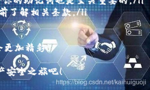   用TPWallet打造你的数字资产安全堡垒：安卓版下载全攻略！ / 
 guanjianci TPWallet, 数字资产, 安卓下载, 钱包安全 /guanjianci 

引言：数字资产的宝藏之旅
想象一下，你的数字资产就像是一只珍贵的宝藏，而TPWallet就是那把开启宝藏的钥匙。对于每一个数字货币的拥护者来说，安全存储他们的资产就像是保护自己的秘密花园。今天，我们将带您踏上一段有趣的旅程，了解怎样下载TPWallet的安卓版，同时确保您的数字资产安全无忧。

第一步：准备工作，迈出你的第一步
就像一个探险者在出发前检查装备一样，准备工作非常重要。确保你的安卓设备已经连接到稳定的Wi-Fi网络，电量充足，因为大冒险是没有后顾之忧的。
首先，前往Google Play商店这一“神秘的数字市场”。在搜索框中输入“TPWallet”，点击搜索。如果你看到熟悉的图标，就像找到了那本世代相传的密码书，别犹豫，点击下载吧！

第二步：下载与安装，轻松搞定
下载过程就像拧开一瓶饮料，滋润宜人。当下载完成后，依照提示进行安装。记得打开“未知来源”的权限，这是为了让TPWallet顺畅地搭乘这趟数字资产之旅。
安装完成后，找到TPWallet的图标，单击打开。是时候开启你的数字资产管理之旅了！

第三步：首次启动，搭建你的安全堡垒
当你首次启动TPWallet时，你会看到一个欢迎界面，就像踏入一个温馨的新家。这里有一些基本提示，而且会引导你设置一个安全密码，来保护你的资产，就像为你的房屋加上一个坚固的锁。
设置好安全密码后，可以选择创建一个新钱包或恢复已有钱包。如果你是第一次使用，就选择新钱包，输入你的个人信息。请记得，所有信息都要准确无误，就像制作一杯精致的咖啡，需要的都是最好的原料。

第四步：添加资产，开始你的数字财富管理
钱包创建完成后，页面上将展示各种数字资产，你可以像挑选美味佳肴一样，选择想要添加的资产。要添加资产，只需要点击“添加资产”，然后输入你想要管理的代币名称，确认后就可以在钱包中看到，你的财富正在悄然增值。

第五步：智能合约，自动化你的投资旅程
TPWallet内置的智能合约功能，让你的投资仿佛拥有了超能力。只需简单设置，智能合约会帮助你自动执行交易，就像一个忠诚的仆人，时刻为你管理资产，减轻你的负担。
谁不想要一个这样的助手呢？当然，有些朋友会问：“我是不是要对这些合约负责呢？”别担心，多阅读一些合约说明，确保对每一条条款稍有了解，投资未必需要不明不白，少些小烦恼，才更能享受财富增长的乐趣。

第六步：确保安全，保护你的资产
在数字资产的世界里，“安全”是黄金般的存在。设置二次验证、定期备份钱包，一定要谨记。想象一下，如果不备份钱包，就像在海滩上埋下宝藏却忘记了标记，最后只能空手而归。不过别担心，这里是我们保护你的小秘密：定期备份一份助你紧握财富。
小提示：尽量不要在公共场合连接不安全的Wi-Fi，或轻易分享你的私钥，就像把门钥匙随便交给陌生人，绝对不明智。

第七步：社区互动，分享你的经验与见解
TPWallet不仅是你的钱包，还是一个数字资产爱好者的社区。在这个社区中，你可以遇到热爱数字货币的“志同道合者”，分享你的经验和见解，交换有价值的信息。
想象一下，你坐在温暖的咖啡馆中，和朋友们讨论各自的投资策略，偶尔开个玩笑，还能收获智慧与友情，这种交流多么的愉快！

总结：开启数字资产时代的新篇章
通过以上步骤，你已经成功下载并设置了TPWallet的安卓版，搭建了自己的数字资产防线。接下来，尽情享受这个充满机遇的数字资产世界吧。无论是投资、交易还是交流，你都是这个旅程的主角！
记得定期回顾、学习、调整自己的策略，毕竟在数字资产的世界里，变化是常态，而适应变化正是成功的关键。祝你在这个新的冒险中大获成功！谁还没点小烦恼呢？现在是时候把这些忧虑抛诸脑后，拥抱一个充满希望和财富的未来了。

附录：常见问题解答
在这个内容丰富的指南结束之前，让我们快速回答一些常见问题，方便新手们在使用TPWallet时避免走弯路。

ul
listrongQ1: TPWallet是否免费？/strongbr/A1: 是的，TPWallet是免费的，下载和使用都没有任何费用。/li
listrongQ2: 我可以在TPWallet中存储哪些类型的数字资产？/strongbr/A2: TPWallet支持多种主流数字货币和代币，具体可在应用内查看。/li
listrongQ3: 如果忘记我的密码，我该怎么办？/strongbr/A3: TPWallet会提供密码找回功能，确保你的密码安全，同时备份你的助记词也是至关重要的。/li
listrongQ4: TPWallet在各国的使用是否有限制？/strongbr/A4: 根据当地法律和法规，可能会存在一定的使用限制，请提前了解相关条款。/li
/ul

通过本指南，相信你已经为TPWallet的使用打下了良好的基础。别忘了，旅途中多与朋友分享，增长见识，你的数字资产之旅会更加精彩！

最后，愿每一个数字资产的探索者都能在这个新兴领域里找到属于自己的财富之路。在TPWallet的助力下，开启你的数字资产安全之旅吧！