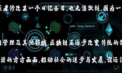 区块链技术是一种革新的数据存储和管理方式，具有去中心化、透明性和不可篡改的特点。区块链的功能可以概括为以下三个主要方面：

### 1. 去中心化（Decentralization）

区块链的核心特征之一是去中心化。这意味着数据并不存储在单一的控制点上，而是分布在整个网络的多个节点中。传统数据库通常由中心服务器控制，这可能导致单点故障和数据安全问题。而区块链通过将数据分散存储在各个节点中，降低了风险并增强了系统的安全性。

想象一下，一个小镇的图书馆，所有人都可以在这里借书，但一本书只放在一个柜子里。假如柜子坏了，书就借不到了。但是如果每个人手里都有一本书的副本，那即便一个人家的书丢了，大家也能互相借阅。这正是区块链的去中心化效应，数据的安全性和可靠性大大增强。

### 2. 透明性（Transparency）

区块链上的所有交易都是公开的，并且可以追溯。这种透明性确保了参与者之间的信任，即便在没有中介的情况下。每一次交易都被记录在区块链上，一旦被确认，就无法被篡改。这种特性在许多应用场景中，比如供应链管理和金融交易中，都是极为重要的。

你可以把区块链想象成一张透明的玻璃桌，每个人都可以看到桌子上的所有东西。当你把一个新物品放到桌子上时，所有人都能立刻看到，并知道这物品的来源和历史。这种完全透明的状态使得欺诈和腐败变得几乎不可能。

### 3. 不可篡改性（Immutability）

一旦交易被记录在区块链上，就几乎不可能被修改或删除。这是因为每一个区块都与其前一个区块通过加密哈希函数连接在一起，形成一个不可更改的链。当一个新块被添加时，其它块的哈希值都得重新确认，这使得修改历史变得极其困难。

想象一下，你在一本书中写下了你的日记，而这本书的每一页都被上锁，只有特殊的钥匙才能打开。即使你想删掉或者修改某一个日记条目，也无法做到，因为一旦这本书闭合，所有的内容就被固定下来了。因此，区块链的不可篡改性为数据的真实性提供了保障。

### 总结

区块链的去中心化、透明性和不可篡改性是其在各个行业得到广泛应用的核心因素。在数字货币、金融服务、供应链管理及其他领域，区块链正逐步改变传统的做法，提高效率及信任度，使我们迈向更加可信和透明的未来。

当然，对于这些功能的具体应用还需要不断的探索和创新。随着科技的发展，区块链技术将会被广泛融入到我们生活的方方面面，推动社会的进步与发展。谁还没点关于数据安全的小烦恼呢？希望区块链能带给我们更多的安心与信任。