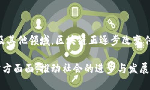 区块链技术是一种革新的数据存储和管理方式，具有去中心化、透明性和不可篡改的特点。区块链的功能可以概括为以下三个主要方面：

### 1. 去中心化（Decentralization）

区块链的核心特征之一是去中心化。这意味着数据并不存储在单一的控制点上，而是分布在整个网络的多个节点中。传统数据库通常由中心服务器控制，这可能导致单点故障和数据安全问题。而区块链通过将数据分散存储在各个节点中，降低了风险并增强了系统的安全性。

想象一下，一个小镇的图书馆，所有人都可以在这里借书，但一本书只放在一个柜子里。假如柜子坏了，书就借不到了。但是如果每个人手里都有一本书的副本，那即便一个人家的书丢了，大家也能互相借阅。这正是区块链的去中心化效应，数据的安全性和可靠性大大增强。

### 2. 透明性（Transparency）

区块链上的所有交易都是公开的，并且可以追溯。这种透明性确保了参与者之间的信任，即便在没有中介的情况下。每一次交易都被记录在区块链上，一旦被确认，就无法被篡改。这种特性在许多应用场景中，比如供应链管理和金融交易中，都是极为重要的。

你可以把区块链想象成一张透明的玻璃桌，每个人都可以看到桌子上的所有东西。当你把一个新物品放到桌子上时，所有人都能立刻看到，并知道这物品的来源和历史。这种完全透明的状态使得欺诈和腐败变得几乎不可能。

### 3. 不可篡改性（Immutability）

一旦交易被记录在区块链上，就几乎不可能被修改或删除。这是因为每一个区块都与其前一个区块通过加密哈希函数连接在一起，形成一个不可更改的链。当一个新块被添加时，其它块的哈希值都得重新确认，这使得修改历史变得极其困难。

想象一下，你在一本书中写下了你的日记，而这本书的每一页都被上锁，只有特殊的钥匙才能打开。即使你想删掉或者修改某一个日记条目，也无法做到，因为一旦这本书闭合，所有的内容就被固定下来了。因此，区块链的不可篡改性为数据的真实性提供了保障。

### 总结

区块链的去中心化、透明性和不可篡改性是其在各个行业得到广泛应用的核心因素。在数字货币、金融服务、供应链管理及其他领域，区块链正逐步改变传统的做法，提高效率及信任度，使我们迈向更加可信和透明的未来。

当然，对于这些功能的具体应用还需要不断的探索和创新。随着科技的发展，区块链技术将会被广泛融入到我们生活的方方面面，推动社会的进步与发展。谁还没点关于数据安全的小烦恼呢？希望区块链能带给我们更多的安心与信任。