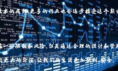 私人区块链是一种特定类型的区块链技术，与公有区块链相比，它通常被设置为权限导向的，这意味着只有被授权的用户才能访问和参与区块链的网络。在这种设置下，数据的隐私性和控制能力得到了增强，特别适合于一些需要高度隐私保护和特定用户访问的应用场景。接下来，我将为您详细介绍私人区块链的概念、优缺点、应用场景以及未来的发展趋势。

### 什么是私人区块链？
区块链，作为一种新兴的技术，最初是在比特币中首次应用，有效地解决了信任和安全性的问题。而私人区块链，则可以看作是一把钥匙，只允许特定的人进入这个封闭的城堡。想象一下，公有区块链就像是一个热闹的市集，人人皆可参与，甚至可以轻松地找到交易的对手方；而私人区块链则是一个高端的私人聚会，只有受邀的人才能进来，交易的秘密也更少被外界窥探。

私有区块链最常用于企业或组织内部的应用，即便企业冥思苦想也无法让所有人都信任，因此，需要一个相对封闭的环境。它允许企业在不向外界暴露敏感信息的情况下，利用区块链技术的优势如数据不可篡改和透明性。

### 私人区块链的优点
1. **隐私性和安全性**
私人区块链的设计优先考虑隐私和安全。只有经过验证的用户才能访问数据，这大大减少了泄露敏感信息的风险。

2. **高效与性能**
相比于公有区块链，私人区块链的交易速度更快，因为没有大量不必要的验证器在进行验证，只需要几位授权的节点协作即可处理交易。

3. **可控性**
在私人区块链中，管理者可以随时调整网络的规则和协议，企业还可以对智能合约进行。这种灵活性让企业能够根据自身需求进行定制。

4. **节省成本**
由于交易验证速度更快、对计算资源要求较低，私人区块链在一定程度上能够降低运行成本，引入更少的资源投入。

### 私人区块链的缺点
虽然私人区块链有诸多优点，但是也有其局限性：

1. **中心化风险**
由于权限掌控在少数几个人手中，容易产生中心化风险。如果这些节点出现问题，例如被黑客入侵或管理不善，则可能会对整个网络造成重大影响。

2. **信任问题**
虽然私人区块链提供了更强的隐私保护，但是参与者之间的信任问题可能会存在。因此，建立一个拥有良好声誉的信任体系是十分重要的。

3. **较低的透明度**
由于数据只对特定用户可见，外界难以验证其有效性，这导致了较低的透明度，这在某些场合下可能会成为问题。

### 私人区块链的适用场景
私人区块链的应用场景广泛，具体包括：

1. **金融行业**
在银行和金融服务领域，私人区块链可以用于记录交易、清算和结算过程。这种方式提高了效率，缩短了交易时间。

2. **供应链管理**
在供应链中，能够在各个环节中实现透明追踪。企业能够详细记录每一个环节，防止伪造产品。

3. **医疗数据管理**
医疗行业对数据的隐私要求极高。通过私人区块链，患者的医疗记录可以被安全存储与传输，确保数据不被滥用。

4. **智能合约**
在企业内部，智能合约可以自动化处理合同条款的执行，如若满足某个条件，便自动进行资金结算，无需人工介入。

### 未来发展趋势
随着区块链技术的不断进步，私人区块链将会迎来更多的应用机会。首先是与物联网的结合，企业能够通过私人区块链实现对物联网设备的数据管理。此外，随着技术的成熟，更多的行业也会逐步接受这个新兴的技术。

另外，增强的智能合约功能将允许企业在私人区块链中进行更加复杂的交易，这不仅提高了交易的安全性，也提升了操作的效率。

### 总结
私人区块链作为一种新兴的高效和安全的数据管理技术，无疑为更多企业带来了新机遇。无论是在金融、供应链还是医疗领域，其潜力都被广泛认可。虽然其也存在一些限制和风险，但是通过合理的设计和管理，这些问题都是可以被有效控制的。

谁还没点小烦恼呢？虽然技术在不断进步，但用户的信任和理解仍然是推动其发展最重要的因素。未来，随着技术的不断演进，我们期待看到私人区块链能够发挥出更大的价值，让我们的生活更加便利、安全。