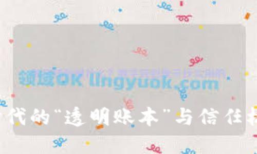 区块链：数字时代的“透明账本”与信任机制的“润滑剂”