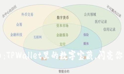 探索MMRS币：TPWallet里的数字宝藏，闪亮你的投资之路！