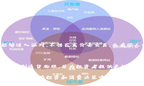 区块链通货紧缩政策是指在区块链经济体系中，通过限制货币供应量来实现货币价值的稳步提升，从而达到抑制通货膨胀、提升资产价值的目的。这种政策的核心在于减少流通中的代币数量，进而影响其市场价格。

### 区块链通货紧缩政策的背景

区块链技术的核心理念是去中心化和透明，最早被比特币推广。比特币设计了固定的总量2100万枚，以此来防止通货膨胀的发生。在传统金融系统中，中央银行可以随意印钞，导致货币贬值。而在区块链经济中，通货紧缩政策通过算法控制货币的发行和流通，确保货币的稀缺性。

### 通货紧缩政策的工作原理

通货紧缩政策的主要手段包含以下几种：

1. **减少发行量**：通过限制区块奖励，减少新币的产生。例如，比特币每四年减半的机制（即“比特币减半”）就是一个成功的例子。

2. **代币回购**：一些项目会在市场上回购自己的代币，以减少流通数量。

3. **销毁代币**：某些区块链项目会定期销毁一定数量的代币，以进一步提高稀缺性。

### 通货紧缩政策的影响

#### 正面影响

1. **提升价值**：由于代币供应量有限，需求稍微增加就能导致价格上涨。

2. **刺激投资**：人们普遍相信固定供应的资产会随时间增值，因此会激励更多人参与投资和持有。

3. **安全性提升**：有限供应减少了市场上的波动风险，增强了投资者的信心。

#### 负面影响

1. **流动性不足**：过于严格的通货紧缩政策可能会导致市场流动性不足，影响交易活跃度。

2. **经济增长受限**：在某些情况下，通货紧缩可能会抑制经济增长，因为流通中的货币太少，导致消费和投资减少。

3. **投机风险**：如果市场参与者过于追求投机利益，也可能导致泡沫爆炸。

### 如何理解区块链通货紧缩政策

想象一下，你正在参加一场盛大的派对，派对上只能获得50张入场券。而这些入场券，随着时间的推移，变得越来越宝贵。有些人为了能够进入派对，不惜花高价去交易，而有些人则因为错过了机会，在家怅然若失。这样的场景恰如区块链中的货币政策。当供应有限而需求上升时，最终的结果就是价格水涨船高。

### 总结

区块链通货紧缩政策是一种新兴的经济政策手段，在去中心化金融体系中扮演着重要角色。通过对代币供应的控制，这一政策能够有效抑制通货膨胀，并为投资者提供更好的价值保护。然而，政策的设计与执行需要谨慎，过度的紧缩可能会导致流动性不足和经济活性下降。

区块链通货紧缩政策不仅仅是一个技术问题，更是一个经济与社会结合的复杂命题。对于普通用户而言，了解这一政策及其运作机制，将有助于在投资和消费决策中做出更明智的选择。通过适当的幽默与比喻，本文希望能让读者对这一主题有更深刻的认识和理解。