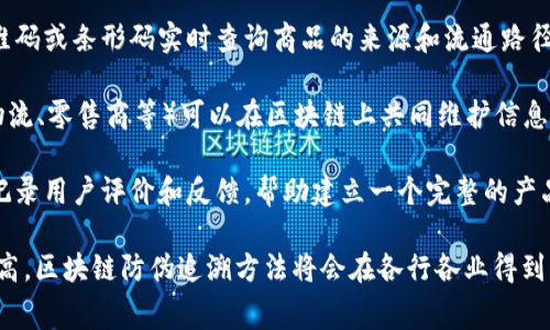 区块链防伪追溯方法是一种利用区块链技术确保商品和服务的真实性和可追溯性的机制。以下是一些常见的区块链防伪追溯方法：

1. **记录商品信息**：通过区块链，可以将产品的生产、运输和销售信息等记录在内，形成一个完整的追溯链条。

2. **唯一身份标识**：为每个产品赋予唯一的身份标识，将其与区块链上的信息关联，使得每个产品都可以被单独追踪。

3. **智能合约**：使用智能合约设定交易规则，确保信息在达到特定条件时才会更新或发布，增加了安全性和透明度。

4. **去中心化存储**：由于区块链的去中心化特性，数据不可篡改，从而为防伪提供了强有力的支持。

5. **实时查询**：消费者可以通过扫描二维码或条形码实时查询商品的来源和流通路径，从而判断其真伪。

6. **协同认证**：多个参与方（如生产商、物流、零售商等）可以在区块链上共同维护信息记录，保证数据的真实性和一致性。

7. **用户反馈机制**：区块链还可以通过记录用户评价和反馈，帮助建立一个完整的产品信誉体系。

随着消费者对产品质量和安全性需求的提高，区块链防伪追溯方法将会在各行各业得到更广泛的应用。