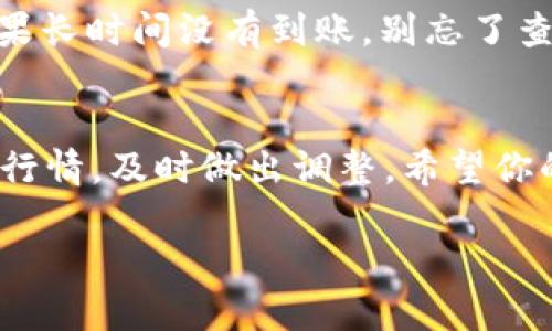 将ICP（Internet Computer Protocol）代币提币到TPWallet的步骤相对简单，下面将为你详细介绍整个过程。

第一步：准备工作
首先，确保你已经在交易所（如Binance、Huobi等）完成了ICP的购买，并且在你的账户中有可供提取的ICP代币。同时，你需要在TPWallet上创建一个账户，并完成钱包的设置（如备份助记词等）。

第二步：获取TPWallet的ICP接收地址
在TPWallet中，你需要找到你的ICP接收地址。打开应用，进入“钱包”界面，从中选择ICP。如果是第一次使用，可能需要先添加ICP代币。在添加后，你会看到一个“接收”和“发送”的选项，点击“接收”。这时，TPWallet会生成一个独特的接收地址。记下这个地址，确保信息的准确性。

第三步：登录交易所进行提币
接下来，登录你购买ICP的交易所账户，找到“提币”或“提现”选项。大多数交易所的界面都比较直观，通常在账户资产的详细信息页面中会有相关链接。
选择提币类型为ICP，并在相应的输入框中粘贴你在TPWallet中获取的接收地址。再次确认一下地址是否正确，一旦发送，无法追回！为了增加趣味，想象一下，如果这是你的快递地址，你肯定不希望它被送到邻居那儿。

第四步：输入提币数量
接下来，你需要输入想要提取的ICP数量。记得确认你的账户中有足够的余额，同时交易所可能还会扣除一定的手续费。在这一过程中，千万别贪心，适量提取准没错！毕竟，谁还没点小烦恼呢？

第五步：完成验证
大多数交易所都会要求进行安全验证，比如邮箱验证、手机短信验证码等。确保你及时获取并填写这些验证码，这一步就像是给你的小金库加了把锁，安心又放心。

第六步：提交提币申请
完成所有信息输入后，最后一步就是点击“提交”或“确认”按钮，等待交易所处理你的提币请求。在这个过程中，你可能会看到提币状态为“处理中”或“待确认”，这就像是等待你的外卖从厨房送到你手上，期待又略微紧张。

第七步：检查TPWallet中的余额
一般来说，提币处理完成后，ICP会出现在你的TPWallet账户中。你可以随时在TPWallet中查看余额，确认资金是否到账。如果长时间没有到账，别忘了查询一下交易所的提币状态，或者联系他们的客服。

最后的提示
在整个提币过程中，务必保持谨慎，确保所有信息的准确性。加密货币市场波动较大，记得合理安排你的资产配置，定期查看行情，及时做出调整。希望你的ICP都能稳稳地待在TPWallet里，带给你长久的价值。别忘了，把你的助记词好好保管，就像保管你的身份证一样重要哦！

通过以上步骤，你就可以轻松将ICP提币到TPWallet。希望这些内容能帮助到你，祝你在加密货币的世界里愉快探索！