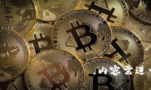 区块链并不是单独的硬件，而是一种分布式账本技术，它通过网络上的多个节点共同维护和验证数据。下面详细介绍区块链的概念、工作原理、应用场景等方面。  

什么是区块链？  
可以把区块链想象成一个巨大的、不可篡改的账本，每个人都可以查看和记录自己的交易。这种去中心化的特性就像是一个开放的社交网络，在那里，所有的信息都透明地记录在所有人的面前，而不是隐藏在某个中央服务器里。  

区块链的基本原理  
在区块链的世界中，每一笔交易都需要经过网络中多个节点的验证，就像是在一个大家庭的聚会中，所有成员必须共同决定一个问题的解决方案。这个验证过程保证了数据的真实性和有效性，确保没有一家“独裁”家族可以随意控制历史记录。  

区块链的构成  
区块链主要由以下几个部分组成：  
ul  
listrong区块：/strong可以理解为账本中的一页，每个区块包含了一定数量的交易记录数据。/li  
listrong链：/strong将区块串联在一起，确保前后信息的完整性，就像依次编织起来的故事。/li  
listrong节点：/strong网络中的每一台计算机，负责维护整个区块链的数据，参与交易的确认。/li  
listrong共识机制：/strong为区块链网络中的节点达成一致提供规则，确保数据一致性。/li  
/ul  

区块链的工作方式  
想象一下，一个朋友在聚会上向大家讲述自己近期的一个趣事。每当有人听到这个新故事，就像一个一个的区块被添加到故事叙述中，大家都会认真记录下来，不会让故事被歪曲或遗忘。这就是区块链的基本工作原理。  
每当有新的交易产生，网络中的节点会接收到这条信息并进行验证。通过“矿工”或其他参与者运用计算能力来解决复杂的数学问题，从而完成交易的确认，再将结果记录到新的区块中。所有人都能在区块链上看到这个新的交易，形成了一种透明的、不可篡改的记录。  

区块链的应用场景  
区块链的应用场景几乎无处不在，从金融到医疗，再到供应链管理，下面我们逐一剖析。谁还没点小烦恼呢？  

金融行业的变革  
区块链最初是在比特币中应用，彻底改变了传统金融行业。利用区块链技术，用户可以无需中介直接进行交易，降低了交易成本，并提高了交易效率。而比特币如同一匹黑马，悄然冲破传统金融的藩篱，引领了一场数字货币的革命。  

医疗健康管理  
在医疗领域，区块链可以确保病人的健康数据安全且即时共享。想象一下，当你带着病历去新医院看病时，医生能够迅速调出你所有的健康记录，而不必一遍遍地填写各类表格。这将大幅提高治疗的效率，也能避免因信息不对称造成的医疗事故。  

供应链的透明化  
供应链管理中使用区块链技术，能够实现从生产到销售的全程追溯。就像在超市里看到的“源头追溯”标签一样，消费者可以非常清晰地知道自己的产品是从哪里来的。这种透明性不仅增强了消费者的信任感，还可以减少假冒伪劣商品的出现。  

智慧合约的应用  
智慧合约就像自动的管理员，能够根据预设的条件自动触发机制。例如，如果你卖了一台二手车，并设置好条件，当买家确认付款后，车子的所有权会自动转移。这不仅提高了交易的信任度，也简化了过程，谁说买车一定要一大堆纸质文件呢？  

当前区块链面临的挑战  
尽管区块链技术具有大量优势，但也并非完美。例如，能源消耗问题就如同泡沫般，不可避免。当越来越多的矿工加入到比特币的挖掘中，庞大的计算消耗引发了环保人士的忧虑。因此，如何平衡技术发展与环保之间的关系，成为了一个亟待解决的问题。  

未来展望  
未来的区块链技术将不仅仅局限于金融和数据存储领域，想象一下，区块链在物联网（IoT）中的应用，例如智能家居系统的安全性。每一个设备都可以通过区块链技术进行认证和管理，实现自动化工作，极大地提升生活的便利性。  

总结  
总之，区块链作为一项颠覆传统的技术，将在未来继续发挥重要作用。它不仅是一个技术革命，而是可能影响人们生活方方面面的新范式。未来的时代，区块链或许会成为我们日常生活中不可或缺的一部分，让我们一起期待这场变革吧！  

script  
    console.log(