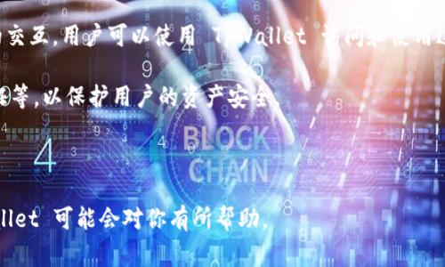 TpWallet 是一种数字钱包应用程序，通常用于存储、管理和交易加密货币。使用 TpWallet，用户可以方便地进行各种数字资产的操作，如接收、发送、兑换和存储加密货币。以下是一些具体的功能：

1. **存储和管理加密货币**：TpWallet 允许用户安全地存储各种类型的加密货币，如比特币、以太坊和其他代币。

2. **交易功能**：用户可以通过 TpWallet 进行快速的加密货币交易，方便地购买和出售数字资产。

3. **去中心化应用（DApp）的支持**：许多数字钱包支持与去中心化应用的交互，用户可以使用 TpWallet 访问和使用这些 DApp，以进行区块链游戏、交易和其他服务。

4. **安全性**：TpWallet 一般提供多种安全功能，例如私钥管理、双重验证等，以保护用户的资产安全。

5. **用户友好界面**：TpWallet 通常设计简单易用，便于新手快速上手。

如果你对加密货币感兴趣，并希望进行数字资产的交易和管理，下载 TpWallet 可能会对你有所帮助。