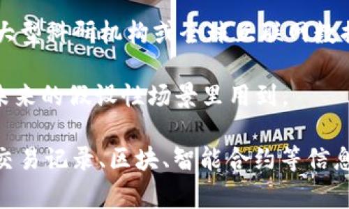 区块链数据量超过1TB（太字节）时，这种数据量常用的单位包括：

1. **PB（拍字节）**：1 PB = 1024 TB，这意味着当数据量超过1TB时，就可以用PB来表示。例如，1.5TB的数据可以表示为0.001465 PB。

2. **EB（艾字节）**：1 EB = 1024 PB，适用于更大规模的数据存储，一般用于数据中心或云存储。

3. **ZB（泽字节）**：1 ZB = 1024 EB，适用于超大数据量，通常出现在大型科研机构或全球互联网数据统计中。

4. **YB（尧字节）**：1 YB = 1024 ZB，极为庞大的数据量单位，通常在未来的假设性场景里用到。

在实际应用中，当谈论区块链数据时，1 TB的区块链数据量意味着存储的交易记录、区块、智能合约等信息已达到这个阈值，随着技术的发展和应用的增加，其数据量将会持续增长。