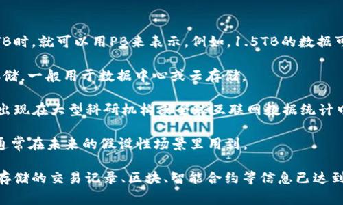 区块链数据量超过1TB（太字节）时，这种数据量常用的单位包括：

1. **PB（拍字节）**：1 PB = 1024 TB，这意味着当数据量超过1TB时，就可以用PB来表示。例如，1.5TB的数据可以表示为0.001465 PB。

2. **EB（艾字节）**：1 EB = 1024 PB，适用于更大规模的数据存储，一般用于数据中心或云存储。

3. **ZB（泽字节）**：1 ZB = 1024 EB，适用于超大数据量，通常出现在大型科研机构或全球互联网数据统计中。

4. **YB（尧字节）**：1 YB = 1024 ZB，极为庞大的数据量单位，通常在未来的假设性场景里用到。

在实际应用中，当谈论区块链数据时，1 TB的区块链数据量意味着存储的交易记录、区块、智能合约等信息已达到这个阈值，随着技术的发展和应用的增加，其数据量将会持续增长。