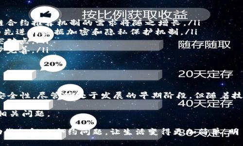 区块链合约推荐机制是一个相对较新的概念，旨在利用区块链技术的透明性和去中心化特性来合同和协议的执行与推荐过程。通过这种机制，用户可以获得更可靠和更高效的合约执行体验，同时也能够降低潜在的纠纷风险。

以下是对区块链合约推荐机制的详细介绍，包括其工作原理、优势、应用场景及未来发展趋势。

一、什么是区块链合约推荐机制？

在互联网时代，合约通常是以纸质或电子文档的形式存在，依赖于中心化的管理系统来执行和审核。然而，这种方式往往面临着信息不对称、信任危机以及合同条款被篡改的风险。而区块链作为一种去中心化的分布式账本技术，通过其不可篡改、透明和分布式的特性，为合约提供了安全可靠的执行环境。

区块链合约推荐机制的核心在于利用智能合约（Smart Contract）来自动化执行合约条款。当合约条件满足后，系统将根据预设的规则自动触发相关操作，例如支付、转移资产、存储信息等。同时，系统可以通过分析用户的历史行为和偏好来推荐更加符合其需求的合约，提升用户体验。

二、区块链合约推荐机制的工作原理

区块链合约推荐机制的实现通常涉及以下几个步骤：

ol
    listrong数据收集：/strong系统通过区块链网络收集用户相关的交互数据，例如交易记录、合约执行情况、用户评价等。/li
    listrong智能合约执行：/strong当用户发起合约时，系统会自动识别并验证合约条款，智能合约会在合约条件满足时自动执行，确保合约的高效执行。/li
    listrong推荐算法：/strong利用机器学习和数据分析技术，系统，根据用户的历史行为和相似用户的偏好，生成推荐列表，帮助用户选择适合的合约。/li
    listrong实时反馈：/strong用户在执行合约后，可以对合约进行评价，系统将这些反馈作为未来推荐的依据，以不断推荐效果。/li
/ol

三、区块链合约推荐机制的优势

区块链合约推荐机制结合了区块链的优势和智能合约的自动化执行特性，具有以下几个显著优势：

ol
    listrong提高透明度：/strong区块链记录是公开透明的，任何人都可以验证合约的执行情况，极大地减少了信任成本。/li
    listrong降低风险：/strong合约一旦在区块链上发布，就无法被篡改或伪造，保障了合约的真实性和有效性。/li
    listrong选择：/strong通过推荐算法，用户能够快速找到最适合自己的合约，减少了选择的复杂性，提高了效率。/li
    listrong增强用户体验：/strong结合用户偏好和历史行为的智能推荐，能够提供个性化的服务，让用户感受到关怀和便利。/li
/ol

四、区块链合约推荐机制的实际应用场景

区块链合约推荐机制在多个领域都展现出了巨大的潜力，下面我们来看几个具体的应用场景：

h41. 金融服务/h4
在金融服务领域，区块链合约推荐机制可以用来贷款、投资及保险等合约的选择。例如，用户可以通过系统推荐找到最合适的贷款产品，系统会根据用户的信用历史、收入情况等数据进行分析，推荐最有可能通过审核且最优惠的贷款方案。

h42. 物联网/h4
在物联网（IoT）中，数以亿计的设备需要通过合约进行相互关联。区块链合约推荐机制可以用于设备间的智能合约推荐，提高设备协同工作的效率。例如，当一台智能家居设备需要与其他设备交流时，系统可以自动推荐最适合的交互合约。

h43. 供应链管理/h4
在供应链管理领域，区块链合约推荐机制能够帮助企业识别最佳供应商，自动生成合约并执行支付。当供应链中的各方需要进行交易时，系统可以基于历史交易数据推荐信誉良好的供应商，同时根据市场情况调整交易条款。

h44. 法律合约/h4
在法律合约中，区块链合约推荐机制可以帮助用户找到最合适的律师或法律服务。系统可以根据用户的法律需求及相似案例，推荐最匹配的法律合约，同时提供建议和注意事项，以确保用户的合法权益得到保障。

五、未来发展趋势

随着区块链技术的不断发展，区块链合约推荐机制也将迎来更多的机遇和挑战：

ol
    listrong智能合约的普及：/strong随着人们对智能合约的理解加深，更多的企业和个人将开始接受并使用这一技术，区块链合约推荐机制的需求将随之增长。/li
    listrong数据隐私保护：/strong在推荐算法中，如何平衡用户隐私与透明度，将成为一个重要的课题。未来，可能会出现更为先进的数据加密和隐私保护机制。/li
    listrong多链互操作性：/strong随着多种区块链网络的兴起，如何实现不同区块链之间的合约推荐与执行，将是一个新的突破点。/li
    listrong法规与合规性：/strong未来，区块链合约推荐机制的应用需要考虑法律和合规性的问题，相关的法规和标准将逐步完善。/li
/ol

总结

区块链合约推荐机制是一种基于区块链技术的创新应用，融合了智能合约和推荐算法的优势，极大地提高了合约执行的效率和安全性。尽管仍处于发展的早期阶段，但随着技术的不断进步和市场需求的增长，未来这一机制有望在金融、物联网、供应链管理等多个领域发挥更加重要的作用。

同时，我们也需要保持对新技术的审慎态度，关注其潜在的挑战和风险，确保在推动技术发展的同时，不忽视伦理、法律和安全等相关问题。

这样的合约推荐机制，难道不就像为每个人量身定制的“最佳搭档”吗？在这个纷繁复杂的世界中，它就像是冷静的“调解者”，帮助我们解决合约问题，让生活变得更加简单、明了。毕竟，谁还没点小烦恼呢？