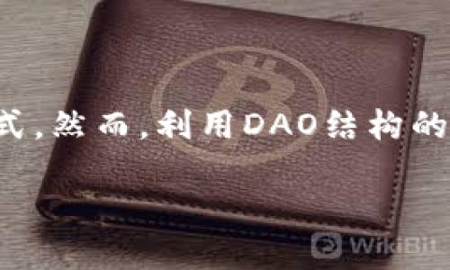 在区块链的世界中，DAO（去中心化自治组织）本身并不是一种诈骗方式。然而，利用DAO结构的诈骗行为可能会发生。下面是关于DAO及其潜在诈骗风险的详细介绍。

### 理解DAO：区块链世界的去中心化自治组织