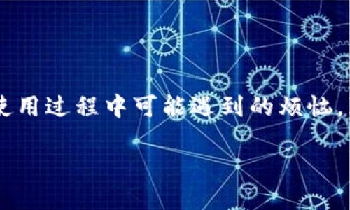 区块链交易格式要求是指在区块链网络上进行交易时，必须遵循的一系列格式和结构标准。区块链技术本质上是一个去中心化的数据库，交易信息的准确性和安全性依赖于一套规范的格式。虽然具体的格式可能因不同的区块链平台而异（例如比特币、以太坊等），但一般来说，每笔交易都包含几个关键组成部分。以下是区块链交易格式的一般要求。

1. 交易输入和输出
区块链交易通常由输入（inputs）和输出（outputs）组成。输入部分指定了从哪个地址发送资金，输出部分则确认了资金要发送到哪个地址。在比特币网络中，输入是指向之前某个交易的引用，而输出则代表未来接收方的地址。

2. 地址和公钥
每一个区块链地址通常由公钥生成，用户通过私钥来控制这个地址。确保在创建交易时，输入中的地址和公钥正确且有效是至关重要的。如果地址出错，交易将无法完成。

3. 交易金额
这部分则是指定要发送的具体金额。在进行交易时，必须清楚指定每笔交易的数量，以避免出现资金错误和潜在的损失。

4. 手续费
每笔交易通常都需要支付一定的网络手续费。这笔费用是激励矿工处理和验证交易的主要动力。手续费的高低可以影响交易的确认时间，手续费越高，交易被确认的速度通常会越快。

5. 时间戳
在某些区块链中，交易还包含时间戳，以证明交易发生的具体时间。这对解决可能出现的争议（例如双重支付）是非常有帮助的。

6. 签名
交易的有效性依赖于数字签名。这一部分确保交易的唯一性和所有权，是用私钥对交易内容进行加密后产生的。其他用户可以使用公钥验证签名，确保交易者确实拥有发起交易的权限。

7. 交易识别码
大多数区块链都使用一个唯一的交易识别码（Transaction ID），这是在交易处理后生成的。它允许用户和网络轻松查找和确认特定的交易记录。

8. 合约相关的内容（对于智能合约区块链）
在智能合约平台（如以太坊）上，交易格式通常更复杂，除了以上基本组成部分，交易中可能会包含合约的调用、参数和执行条件等。用户在填写这些信息时必须非常小心，因为轻微的错误可能导致合约无法执行或出现漏洞。

9. 交易目的与逻辑
虽然交易格式更偏向于技术层面，但定义交易的目的和逻辑也很重要。用户在进行交易时，了解每笔交易的实际意义是非常有助于判断其合理性的。

总结
区块链交易格式是保障区块链生态系统安全和用户资金安全的重要基础。一旦了解并掌握了这些格式要求，用户便能更加有效地参与到区块链世界中，减少在使用过程中可能遇到的烦恼，真是“谁还没点小烦恼呢？”

以上便是关于区块链交易格式要求的详细介绍，理解这些内容对任何希望进入区块链领域的用户都是必不可少的。