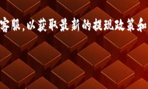 关于BNB提现到TPWallet的最低金额，这个具体数值可能会随不同情况而变化，通常会受多个因素的影响，包括但不限于：

1. **交易所和钱包的政策**：不同的交易所或钱包对提现有不同的最低限额政策。你需要查看具体的交易平台或钱包官方说明，获取最新的信息。

2. **网络费用**：每次提现需要支付网络交易费用，这也是最低提现额的重要考量因素。如果提现金额低于网络费用，那么提现可能会失败。

3. **所需的最小额度**：一些钱包或交易所会设定最低提现额度，这个额度可能是1BNB、0.1BNB等，需要具体查看。

为了得到准确的数据，建议你访问TPWallet的官方网站或相关的支持页面，或者直接咨询客服，以获取最新的提现政策和最低金额要求。如果有收入或兑换的目标，确保了解这些细节可以帮助你更好地管理资金。

如果你有更多关于如何管理和提现加密货币的问题，欢迎随时提问！