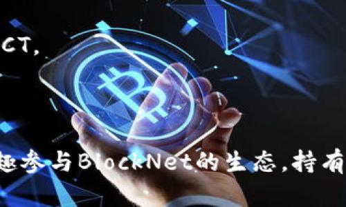 BNCT（BlockNet Coin Token）是由BlockNet项目所发行的一种加密货币，旨在提升区块链互操作性，包括不同区块链之间的交易和通信。BlockNet的核心目标是建立一个更为去中心化、效率更高、可扩展性更强的区块链生态系统。

### BNCT的背景

BlockNet是一个开源的区块链网络，旨在连接并集成多个区块链，使它们能够无缝地进行交互。BNCT是该网络中的一种原生代币，使用BNCT代币进行交易和支付网络中的各种服务。

### BNCT的功能

1. **支付手续费**：
   BNCT可用于支付BlockNet生态内各类交易和服务的手续费。这意味着在使用BlockNet所提供的功能时，用户需要支付一定数量的BNCT作为手续费。

2. **激励机制**：
   BNCT的持有者可以通过参与BlockNet的网络共识（例如：验证交易、维护网络安全等）来获得奖励。

3. **生态参与**：
   持有BNCT的用户可以参与BlockNet的治理决策，影响未来的发展方向和功能改进。

### BNCT的优势

- **互操作性**：BNCT致力于提升不同区块链之间的互操作性，使得用户可以在多个区块链之间进行无缝交易。
  
- **去中心化**：它的设计理念突出去中心化特点，用户可以享受更大的隐私保护和安全性。

- **灵活性**：由于BlockNet的高度可扩展性，BNCT可以在不同的应用场景中发挥作用。

### 如何获取BNCT

1. **交易所购买**：用户可以通过各大加密货币交易所直接购买BNCT。
  
2. **挖矿**：如果您对区块链技术和挖矿感兴趣，可以通过参与BlockNet的挖矿活动获得BNCT。

3. **参与生态项目**：参与BlockNet的社区或项目，经常会有活动和奖励，用户可以通过参与项目获得BNCT。

### 结论

总的来说，BNCT代表了一种新的区块链互操作性的尝试，是推动区块链技术发展的重要一步。如果您有兴趣参与BlockNet的生态，持有BNCT可能是一个不错的选择。不过在投资前，建议用户深入了解项目的白皮书和相关信息，做好风险评估。
