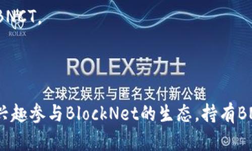 BNCT（BlockNet Coin Token）是由BlockNet项目所发行的一种加密货币，旨在提升区块链互操作性，包括不同区块链之间的交易和通信。BlockNet的核心目标是建立一个更为去中心化、效率更高、可扩展性更强的区块链生态系统。

### BNCT的背景

BlockNet是一个开源的区块链网络，旨在连接并集成多个区块链，使它们能够无缝地进行交互。BNCT是该网络中的一种原生代币，使用BNCT代币进行交易和支付网络中的各种服务。

### BNCT的功能

1. **支付手续费**：
   BNCT可用于支付BlockNet生态内各类交易和服务的手续费。这意味着在使用BlockNet所提供的功能时，用户需要支付一定数量的BNCT作为手续费。

2. **激励机制**：
   BNCT的持有者可以通过参与BlockNet的网络共识（例如：验证交易、维护网络安全等）来获得奖励。

3. **生态参与**：
   持有BNCT的用户可以参与BlockNet的治理决策，影响未来的发展方向和功能改进。

### BNCT的优势

- **互操作性**：BNCT致力于提升不同区块链之间的互操作性，使得用户可以在多个区块链之间进行无缝交易。
  
- **去中心化**：它的设计理念突出去中心化特点，用户可以享受更大的隐私保护和安全性。

- **灵活性**：由于BlockNet的高度可扩展性，BNCT可以在不同的应用场景中发挥作用。

### 如何获取BNCT

1. **交易所购买**：用户可以通过各大加密货币交易所直接购买BNCT。
  
2. **挖矿**：如果您对区块链技术和挖矿感兴趣，可以通过参与BlockNet的挖矿活动获得BNCT。

3. **参与生态项目**：参与BlockNet的社区或项目，经常会有活动和奖励，用户可以通过参与项目获得BNCT。

### 结论

总的来说，BNCT代表了一种新的区块链互操作性的尝试，是推动区块链技术发展的重要一步。如果您有兴趣参与BlockNet的生态，持有BNCT可能是一个不错的选择。不过在投资前，建议用户深入了解项目的白皮书和相关信息，做好风险评估。