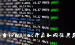 “等候的薄饼：当TPWalle