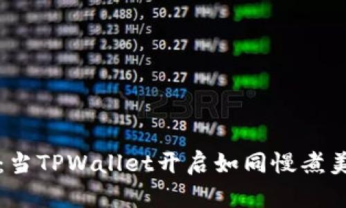 “等候的薄饼：当TPWallet开启如同慢煮美食的新体验”