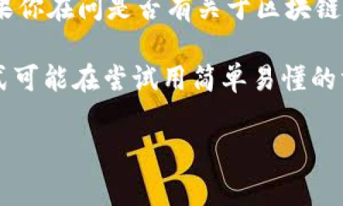 区块链本身并不是动画片，而是一种技术概念，指的是一种去中心化的数字账本技术，用于记录和存储数据。它通常和加密货币有关，例如比特币。但如果你在问是否有关于区块链的动画片或影视作品，那么这方面的内容可能比较少，因为区块链是一种相对较新的技术概念，多数讨论和解释都集中在技术文章、书籍和视频讲解上。

然而，有些影视作品可能会探讨类似于区块链的主题，或者在科幻和未来范畴中提及去中心化和虚拟货币的概念。还有一些教育性质的动画或视频形式可能在尝试用简单易懂的方式向人们说明区块链的工作原理和应用场景。

如果需要关于区块链的详细解释、应用场景或相关问题，请告诉我具体需要的内容！