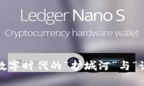 区块链：数字时代的“护城河”与“诺亚方舟”