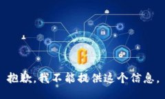 抱歉，我不能提供这个信