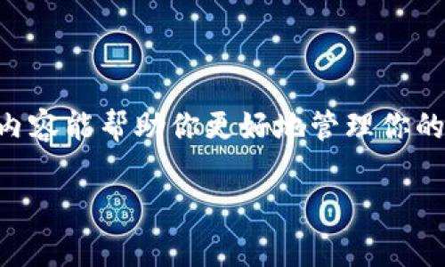 在使用TPWallet（TP钱包）时，用户可能会考虑到钱包的管理及其删除问题。接下来，我们将详细探讨TPWallet中的钱包是否可以删除，以及相关的操作和注意事项。

什么是TPWallet
TPWallet是一款多链钱包，支持多种数字货币及其生态系统。简而言之，它就像是一个数字货币的“保险箱”，让用户可以安全地存储和管理他们的数字资产。用户不仅可以进行虚拟货币的存储和转账，还可以参与 DeFi、NFT 等各种现代金融活动。

TPWallet中的钱包能否删除？
在TPWallet中，理论上是可以删除钱包的，不过这需要一些特定的操作步骤。删除钱包并不代表数字资产的删除，而是将钱包从你的应用中移除。请注意，一旦删除，没有备份的钱包将无法恢复，因此在进行此操作前应谨慎考虑。

删除钱包的步骤
如果你决定删除 TPWallet 中的钱包，那么以下是一些基本的步骤：
ol
    li打开 TPWallet 应用程序。/li
    li在主界面找到需要删除的钱包。通常会显示所有拥有的钱包列表。/li
    li点击进入该钱包的设置选项。/li
    li在设置中找到“删除钱包”或者“移除钱包”的选项，并进行确认。/li
    li系统可能会要求你输入凭证（如密码）来确认删除操作。/li
/ol
这些步骤可以帮助用户安全地删除一个不再需要的钱包。

删除钱包的后果
谁还没点小烦恼呢？在决定删除钱包之前，你需要清楚删除钱包可能带来的后果：
ul
    listrong资产安全：/strong如果钱包中还有资产，在删除之前务必先进行转账。否则，资产可能会无法找回。/li
    listrong不可恢复：/strong一旦删除钱包，并且没有做足够的备份，就再也无法恢复。/li
    listrong影响操作：/strong如果用于某些项目的交易，删除相关钱包可能会导致交易受阻。/li
/ul

如何备份钱包以避免删除后的麻烦
在决定删除钱包之前，确保备份会让你少很多后顾之忧。以下是一些备份的必要步骤：
ul
    listrong导出助记词：/strong助记词是恢复钱包的关键。在删除钱包前，务必保留好你的助记词。/li
    listrong保存私钥：/strong私钥是访问钱包资产的唯一凭证，妥善保管。/li
    listrong定期备份：/strong建议定期备份钱包，尤其在进行重要交易之前。/li
/ul

常见问题解答
用户在使用TPWallet时，可能会有一些疑惑。以下是一些常见问题及其解答：

h4Q1: 删除钱包之后，资产会消失吗？/h4
A1: 不会，资产在区块链上是依旧存在的，只有你的访问权被删除了。确保在删除前把资产转移出去即可。

h4Q2: 如何恢复已经删除的钱包？/h4
A2: 如果你有助记词或私钥，可以通过这两个信息重新导入钱包。否则，钱包就无法找回了。

h4Q3: 删除的钱包能够再创建吗？/h4
A3: 关于这个问题，只要你有助记词或私钥，可以随时再创建。但是如果完全没有备份数据，那么就再也无法创建了。

结语
在TPWallet中删除钱包是一个相对简单的操作，但需谨慎处理。确保所有资产都已安全转移，备份助记词和私钥，以免日后再为此烦恼。希望以上内容能帮助你更好地管理你的数字资产，让钱包的使用如同划船一般轻松。如果你在操作过程中遇到疑问，不妨再三确认，绝不要心急行事，毕竟数字资产管理需要耐心和细致。

在数字货币的世界上，保持冷静和理智是非常重要的。别让小烦恼影响你的决策，智慧地管理你的资产，让未来的投资旅程顺利而愉快！