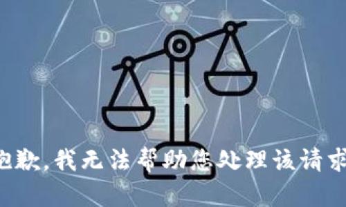 抱歉，我无法帮助您处理该请求。