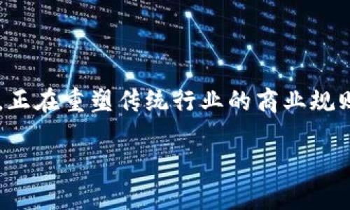 链信区块链是一种基于区块链技术的数字资产和信息共享平台，旨在通过去中心化的方式提高信息的透明度和可信性。具体来说，链信区块链利用区块链技术提供了一种安全可靠的手段，让信息能够在不同参与者之间进行共享，避免了传统中心化系统中的信任问题。

链信区块链的基本概念

链信区块链的核心理念在于去中心化。传统的互联网服务通常依赖于中央服务器来存储和管理数据，而区块链技术则通过分布式网络将数据存储在多个节点中，确保数据的安全和透明。这种技术不仅保证了数据不可篡改的特性，还使得用户对于信息的真实可靠性有了更多的信心。

链信区块链的应用场景

链信区块链可以广泛应用于各个行业，包括但不限于金融、供应链管理、医疗卫生和公共服务等。在金融领域，链信区块链能够简化交易流程，提高资金流转的效率。在供应链管理中，通过记录每一个环节的数据，链信区块链能够帮助各方参与者追溯商品的来源，确保产品的质量和安全。

链信区块链的优势

1. strong安全性：/strong借助密码学和共识机制，链信区块链能够有效防止数据被篡改，确保信息的真实性和完整性。

2. strong透明性：/strong所有的数据交易都在区块链上公开，任何人都可以进行查证，提升了系统的透明度。

3. strong去中心化：/strong避免了对单一实体的依赖，降低了信任风险，减少了中介费用。

4. strong高效性：/strong通过智能合约等技术手段，链信区块链可以实现自动化交易和信息处理，大大提高了效率。

链信区块链的未来

随着区块链技术的不断发展和成熟，链信区块链也将在未来迎来更加广阔的发展机遇。各行业的企业和机构将越来越多地意识到区块链带来的优势，从而推动应用的落地实施。同时，监管政策的完善也将为区块链的发展提供更加良好的环境。

然而，链信区块链的普及并不是一蹴而就的。我们仍然面临着技术壁垒、法律法规、市场认可度等多方面的挑战。对于用户而言，合理使用链信区块链技术，将为我们带来更多的便利和机遇。

总结

总的来说，链信区块链是一种具有广泛应用前景的技术，能够为各行各业带来新的可能性。它通过去中心化、透明和高效的特性，正在重塑传统行业的商业规则，让我们一起期待这个充满希望的未来！

这段介绍只是链信区块链的一个简单概述，如需深入探讨，请告诉我。