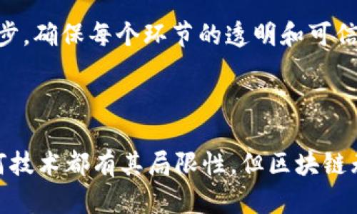 区块链被称为“最公平”的技术，主要指的是它在数据透明性、去中心化和不可篡改性等方面的特性。这些特性使得区块链在处理交易和记录信息时，相较于传统中心化系统，能够减少人为干预、操控和欺诈的可能性。

### 区块链的公平性

什么是区块链？
区块链是一种分布式账本技术，它由一系列加密的区块组成，每个区块包含若干交易记录，并通过网络节点共同维护。这意味着没有单一的实体（如银行或政府）能够完全控制信息，这样就能达到更高的透明度和信任度。

去中心化的优势
在传统的金融体系中，所有的交易都需要经过中心化的金融机构。这些机构往往会收取费用，且对交易的处理时间有一定的延迟。相比之下，区块链的去中心化特性使得每个节点都有机会参与到交易的验证和记账中，从而实现交易的快速处理和费用的降低。

不可篡改性
区块链上的数据一旦记录，便无法更改。这种特性确保了交易的真实性和可靠性，防止了数据造假和篡改。想象一下，如果把区块链比作一本永远无法撕毁的书，那么里面的每一个字都是铸造在心灵深处的誓言，任何试图重写历史的行为都会无所遁形。

透明性与信任
所有区块链上的交易记录对所有参与者都是透明的，任何人都可以查看这些记录。这种透明性大大提升了人们对系统的信任。你可以把它比作一场大家都在观看的真人秀：没有人会担心有人暗箱操作，因为所有事情都在阳光下进行。

### 区块链如何实现公平？

去中介化的力量
区块链技术的核心在于其去中介化的能力。在许多传统行业中，尤其是金融、房地产等领域，中介往往是信息不对称和额外成本的源头。使用区块链后，许多中介的角色可以被消除，从而实现更为公平的交易。谁还没点小烦恼呢？

智能合约的应用
智能合约是一种自执行的合约，其条款直接写入代码中。它允许在没有第三方干预的情况下，自动执行合约条款。想象一下，如果一个合约像一位忠诚的朋友，能够在条件达成时自动为你完成任务，再也不用担心他的背叛或失职，真是太棒了！

公平性在不同领域的体现
区块链的公平性不仅体现在金融领域，还广泛应用于多个行业，例如供应链管理、医疗、投票等。在供应链中，区块链可以记录从生产到销售的每一步，确保每个环节的透明和可信。在医疗领域，患者的健康记录可以安全存储，确保数据的隐私与安全，同时又能自由地分享给需要的医疗人员。

### 结尾

区块链被认为是“最公平”的一种技术，并非没有缘由。它通过去中心化、不可篡改性以及透明性，为广大用户提供了一种新型的信任机制。尽管任何技术都有其局限性，但区块链无疑为我们提供了一种重新审视公平和信任的可能性。未来，随着区块链技术的进一步发展，我们有理由相信，它将为更多行业带来革命性的改变。