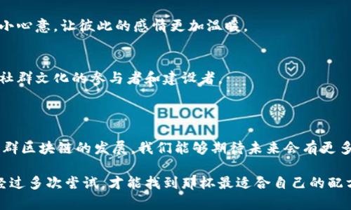 社群区块链是一种基于区块链技术的社群管理和运营模式，它通过去中心化的方式，促进成员之间的互动与交易，提升社群的价值和透明度。社群区块链不仅能保护用户数据的隐私，还能通过智能合约等技术实现自动化管理，推动社群内的各种活动。

### 社群区块链的核心概念

#### 去中心化的力量
在传统社群中，权力往往集中在少数几个人手中，而社群区块链则通过去中心化的方式，让每个成员都有发言权，就像一个和谐的乐队，每个人的声音都值得被倾听。谁还没点小烦恼呢？想在社群中发表意见，却被忽略？在社群区块链中，大家的声音都能被记录和认可，真正实现民主化管理。

#### 透明度与信任
社群区块链中的所有交互和交易都记录在区块链上，这让一切变得透明可追溯。正如一本公开的账本，每笔交易都能被每位成员查阅，这极大增强了社群内部的信任。试想一下，如果你的朋友告诉你他加班了，但区块链上明确显示他在打游戏，结果可想而知，透明度为社群成员们提供了信心和安全感。

#### 智能合约的应用
智能合约是社群区块链中最具革命性的部分之一。它就像一个电子版的“守约鬼”，自动执行预设好的规则，无需中介。比如，一个社区决定举办线上活动，所有参与者需支付一定的费用，智能合约会在活动开始时自动扣款，无需人为干预，减少了误会和纠纷的可能性。当然，如果你不想让“守约鬼”太严格，那么也可以根据情况灵活调整，让活动更加顺利开展。

### 社群区块链的优势

#### 成员激励机制
社群区块链可以通过代币激励机制来鼓励成员参与和贡献。例如，一个社群可以设置任务，完成后给予代币奖励。这样的激励机制，不仅能提升成员的参与感，还能增强社群的凝聚力。那种感觉就像是在玩一款有趣的游戏，完成任务后还有奖励等着你，不赚白不赚！

#### 多样化的交流方式
社群区块链可以支持多种交流形式，包括文字、音频和视频等，增强了社群内的互动性。这就像在一家咖啡馆里，大家围坐在一起，分享自己的故事和经验，每个人都能找到自己的表达方式。你可以用语音与朋友畅谈，也可以通过视频分享加班的“崩溃”经历，轻松又愉快！

#### 降低成本与风险
传统社群运营常常需要支付不同的管理费用和中介费，而社群区块链通过去中心化管理，可以大幅降低这些成本。此外，透明的交易和智能合约的应用，也大大降低了运营中的风险。想象一下，有了这样的系统，社群运营者再也不用担心“钱去哪儿了”的烦恼。

### 如何构建一个成功的社群区块链

#### 明确社群目标
首先要明确你的社群目标是什么，社群的使命和愿景会直接影响到成员的参与程度。好的目标就像是指路的灯塔，让每位成员在社群的海洋中不迷失方向。

#### 选择合适的平台
在选择社群区块链平台时，需要考虑到技术成熟度、社区活跃度以及开发者支持等因素。可以借鉴其他成功案例，找到最适合你社群的那一款，就像找到了最契合自己需求的工具。

#### 推广与吸引成员
通过社交媒体、线下活动等多种形式来推广你的社群，吸引更多人参与。记得时不时给他们送上小礼物，比如代币奖励，增加他们的参与热情，就像朋友间的小心意，让彼此的感情更加温暖。

#### 活跃社群氛围
定期举办线上或线下活动，让成员保持活跃。让每个人的发言都成为一种文化的交汇，促进思想和创意的碰撞。在这里，大家不再是简单的信息接收者，而是社群文化的参与者和建设者。

### 结语

社群区块链不仅仅是一个技术的应用，更是一个全新的社群运营理念。它让每个成员都有机会参与社群的建设，提升了社群内部的透明度和信任度。随着社群区块链的发展，我们能够期待未来会有更多创新的社群形式涌现出来，丰富我们的社交生活。

如果你对社群区块链摸不着头脑，不妨寻找一些成功的案例进行学习，并在实践中不断探索，相信你会发现其中的乐趣和奥妙。就像美味的咖啡，有时需要经过多次尝试，才能找到那杯最适合自己的配方。