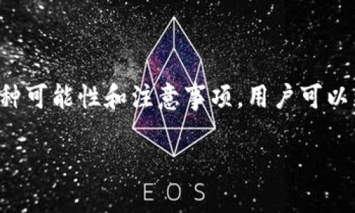 在提现到TPWallet未到账的情况下，可能会引发用户的担忧和困惑。实际上，这种情况可能是由多种因素导致的。下面，我们将详细探讨可能的原因以及解决方案，帮助你更好地理解这一过程。

为什么提现到TPWallet可能会延迟到账

在使用TPWallet进行提现操作时，用户可能会遇到资金未到账的情况。这种情况的发生，通常并不是个别现象，而是可能由多种因素造成的，最常见的包括：

1. **网络延迟**: 在区块链交易中，由于网络拥堵，交易确认时间可能会延迟。这就好比秋天的落叶，风吹得慢慢的，虽然迟到了，但总会落到地上。

2. **区块确认**: TPWallet的提现需要通过区块链进行确认，如果区块链网络繁忙，确认时间会变得较长。有时候，确认就像等待一个老朋友的到来，虽然心里着急，但也要耐心等待。

3. **提现金额超出限制**: 每个平台对提现金额有一定的限制，超出限制可能导致提现失败，或者需要额外的验证。这就像你去超市购物，挑的好东西太多，结账的时候却发现钱包不够厚，只好选择其中几样最心仪的。

4. **账户安全验证**: 有些情况下，TPWallet会进行安全验证，特别是在大额提现时。这就好比你的电脑在更新软件时，需要重启几分钟，这段时间虽然让人不耐烦，但对安全却是至关重要的。

如何处理提现未到账的问题

一旦发现提现到TPWallet未到账，用户可以采取以下步骤来处理：

1. **检查交易记录**: 登录你的TPWallet账户，查看交易记录，确认提现请求是否已提交，并查看其状态。如果成功提交，应该能看到提现的相关信息。就像追溯一本书的目录，明确知道自己读过哪些章节。

2. **等待确认时间**: 在某些情况下，可耐心等待一段时间。区块链交易有时需要几分钟到几个小时不等的时间来确认。记住，耐心是美德，就像等待一杯好咖啡的过程，虽然漫长，但等待是值得的。

3. **联系客服支持**: 如果交易长时间未到账，可以联系TPWallet的客服支持。通常，他们会提供具体的帮助和指导，解答你的疑问。就像在电话中呼叫售后服务一样，不过不要害怕，每个人都有问疑惑的时候。

4. **检查网络状态**: 有时候，提现的网络状态可能会影响到交易确认，可以在不同网络环境下重新查看交易状态。想象一下，如果你试图使用无线信号接通朋友的电话，但信号不佳，自然会造成沟通的不畅。

实践案例分享

在这里，我们可以分享一些真实的案例，帮助大家更直观地理解提现未到账的问题：

1. **案例一 - 网络拥堵**: 小李在某个晚上尝试提现1000USDT，但由于该时间段的网络极为繁忙，结果经过了将近一小时，交易才得到确认。小李最初着急得几乎要联系客服，后来耐心等待之后，终于看到资金到账，体验到了“好事多磨”的魅力。

2. **案例二 - 金额限制**: 小张在一次想要提取大量的资金，却没有注意到TPWallet的提现限制，结果提现请求被拒绝。经过客服的后续指导，小张了解到如何调整提取金额并且顺利完成交易，心里感叹：下次可不能只顾着劲头，忽略了规则呀！

如何避免提现未到账的情况

在了解了提现未到账的原因和解决方案后，我们也要提前预防，避免类似的情况出现。以下是一些有效的建议：

1. **熟悉平台规则**: 在进行任何交易之前，最好先了解TPWallet的相关规则和限制。这不仅帮助你避免提现失败，也是保护自己资金的好方法。

2. **选择合适的交易时间**: 避免在网络高峰期进行大额提现交易，比如节假日或重要事件期间。就像知道了好餐馆的用餐高峰期，选择错峰就能享受到更好的服务。

3. **多重验证措施**: 激活账户的安全选项，确保在提现时能进行双重验证。这就像飞行前要做好安全检查，确保每一个细节都没有问题。

总结：稳妥提现，心中有数

提现到TPWallet未到账并不是世界末日，反而是一个检验耐性和对平台了解的机会。通过了解提现过程中的各种可能性和注意事项，用户可以更安心地进行操作。记住，身处数字货币的海洋中，不可避免会遇到波浪，学会驾驭它们，才能领略到无尽的风光。

所以，如果下次你也碰到“提现未到账”的小烦恼，不妨想想：这一切都是成长的必经之路，谁还没点小烦恼呢？