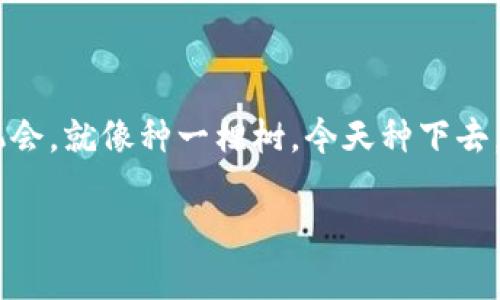 区块链打桩（Blockchain Staking）指的是持有某种加密货币的用户，通过将他们的币存放在特定的区块链网络中，以支持该网络的运营和安全，从而获得一定的收益或奖励的过程。这是一种利用加密货币证明（Proof of Stake, PoS）机制来进行区块链网络验证和区块生成的方式。下面，我将详细介绍区块链打桩的概念、原理以及相关的投资策略。

什么是区块链打桩？
简单来说，区块链打桩就像是把钱放进银行获得利息。用户通过锁定他们的加密货币，帮助区块链网络进行交易验证和信息记录，从而获得奖励。这种方式的魅力在于，有效利用了持有的资产，既能参与网络的治理，还能赚取被动收入。

打桩的基本原理
打桩的核心在于