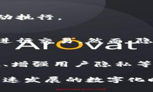 区块链是一种分布式账本技术，它在多个方面具有重要的应用价值。其主要内容可以从以下几个方面进行解释：

### 1. 基本概念
区块链是一种数据结构，其主要特点是去中心化和不可篡改。它由多个“区块”组成，这些区块通过密码学方式连接在一起，形成一个链条。每个区块中包含了一系列的交易记录和一个时间戳。

### 2. 去中心化
传统的数据库一般由中心化的服务器管理，而区块链的去中心化特性意味着所有的数据都存储在网络的每一个节点上。这使得信息的传播更加透明，难以被单一实体控制或操纵。

### 3. 不可篡改性
一旦信息被记录在区块链上，几乎不可能被修改或删除。每个区块都包含前一个区块的哈希值，这意味着即使是对一个区块的微小修改都会导致之后所有区块的哈希值改变，从而被网络中的节点识别为无效。

### 4. 共识机制
区块链网络中的参与者需要达成一致意见，以确保所有的交易都是有效的。这通常通过“共识机制”来实现，比如工作量证明（Proof of Work）或权益证明（Proof of Stake）。这些机制不仅保障了网络的安全性，也激励节点参与交易的验证。

### 5. 应用场景
区块链技术不仅限于加密货币，还可以应用于很多领域，包括供应链管理、智能合约、数字身份、金融服务等。例如，在供应链管理中，区块链能够提供透明的追踪系统，确保每一步都是可验证的。

### 6. 智能合约
智能合约是存储在区块链上的自动执行的合约。这些合约通过代码定义了合约条款和条件，达到无需中介的自动执行。

### 7. 安全性与隐私
区块链的设计使其天然具备高度的安全性。数据在传输过程中经过加密处理，且只有持有特定私钥的用户才能进行交易。然而，隐私性问题仍然存在，如何在保护用户隐私的同时保持透明度，是当前技术发展的一个重要方向。

### 8. 未来展望
随着技术逐渐成熟，区块链有可能改变各个行业的运作方式。未来的发展可能会集中在提高交易速度、降低能耗、增强用户隐私等方面。

区块链作为一种革命性的技术，在多个领域展现出广阔的应用前景。了解其主要内容，将帮助我们更好地适应快速发展的数字化时代。