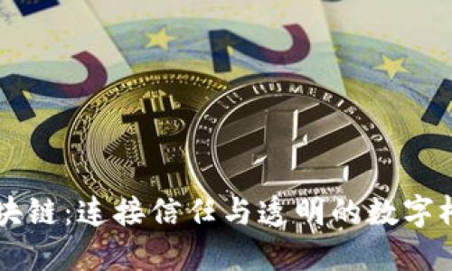 区块链：连接信任与透明的数字桥梁