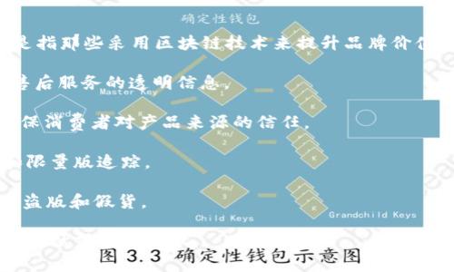 区块链技术在许多行业都带来了颠覆性的变化，包括奢侈品市场。区块链手表品牌是指那些采用区块链技术来提升品牌价值、消费者信任或产品追溯性的手表品牌。以下是一些与区块链相关的手表品牌示例：

1. **命运手表（Fate Watch）** - 这一品牌利用区块链技术提供手表的制造和售后服务的透明信息。
   
2. **维米手表（Vime Watch）** - 该品牌通过区块链记录每一只手表的故事，确保消费者对产品来源的信任。

3. **几何手表（Geometric Watch）** - 利用区块链技术提供独特的设计验证和限量版追踪。

4. **斯图尔特手表（Stuart Watch）** - 以区块链技术确保其手表的真伪，打击盗版和假货。

如果你对某一特定品牌或区块链手表的更多信息感兴趣，可以详细查询该品牌官方网站或相关文献。
