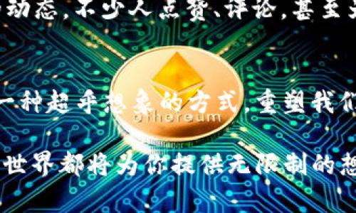   踏上区块链新玩法的列车，探秘未来金融的奇幻之旅！ / 
 guanjianci 区块链,新玩法,未来金融,数字货币 /guanjianci 

引言：区块链的奇幻之旅
在信息科技飞速发展的今天，区块链正如一辆无人驾驶的列车，载着我们驶向未知而奇妙的未来。有人说区块链是数字时代的“互联网”，今天我们就趁着这趟列车，去探索一下区块链的新玩法吧。如果你认为区块链就是比特币的代名词，那你可就笑掉大牙了，区块链的应用远比你想象中要丰富和多彩。

区块链基础知识小课堂
在开始我们的奇幻旅程之前，先来简单了解下区块链的基础知识吧。区块链是一种分布式数据库技术，以加密算法为基础，将数据安全、高效地记录在一个个“区块”中。每个区块都像所有者的大账本，公开透明，却又远离被篡改的风险。说白了，区块链就是一个多方共享的信息平台，大家的记忆都记录在这里，谁也不能偷偷改动你的记忆。

新玩法一：数字身份的替身
想象一下，你的身份信息如同一把钥匙，打开了你生活的所有门。可是，谁又敢保证这把钥匙不会被复制呢？区块链为我们提供了一个全新的解决方案——数字身份。通过区块链技术，我们的身份信息可以被加密，以实现安全、唯一且不可伪造的身份验证。就像你把自己的“身份”封在了一个无法打开的金库里，安全性大大提升。
这项新玩法在金融、医疗、教育等领域都有广泛应用。比如，银行可以用区块链验证客户的身份，减少冒名顶替的风险；医院可以用区块链共享病人的病历信息，避免重复检查。但你有没有想过，未来你的学历证书也许会以数字身份的方式被记录在区块链上，那时候找工作就不会再担心“证书造假”的烦恼了。

新玩法二：去中心化金融（DeFi）的蓬勃发展
走进去中心化金融（DeFi）的世界，就像是进入了一个没有中心权威控制的超市，随便选购自己中意的商品，根本没有排队的烦恼。DeFi通过区块链技术，实现了借贷、交易、投资等金融服务的去中心化，让每个人都能参与到金融生态中。
比如，你可以把自己不需要的数字货币借给别人，并获得相应的利息，或者把不必要的资产抵押，换取灵活的资金使用。这种方式不仅提升了资金的使用效率，也给了人们更多的投资选择。就像玩转了一个新游戏，只要你精明、有耐心，就可以在这一片“金融海洋”中遨游。

新玩法三：智能合约的便利性
说到智能合约，不妨把它比作一位勤奋的秘书，帮你管理各项事务。智能合约是一种自动执行的协议，当特定条件满足时，合约会自动执行，无需中介参与。这就像你的秘书每天都会提醒你：“该支付房租了！”然而，这位“秘书”不会犯错误，因为所有条款都是预先设定好的，绝不龟速借钱、推迟付款。
智能合约的应用范围广泛，从简单的交易合约，到复杂的商业协议，甚至在法律领域都有应用。想象一下，当你和朋友约好去旅行时，聪明的智能合约会自动扣除机票款和酒店费用，然后在其余费用达到预定标准时，自动将余款转回你的账户。这种科技的便捷，不仅简化了流程，也避免了人为因素带来的各种麻烦。

新玩法四：NFT的艺术革命
对于喜欢收藏的朋友来说，数字艺术作品的出现可谓是一场革命。非同质化代币（NFT）把每一件数字艺术品都变成了独一无二的存在，仿佛你拥有了一幅不可复制的名画。有人可能会问：“这有什么用？我随便在网上能找到一大堆艺术作品。”但请别小看这份数字艺术的魅力，区块链技术的加持让它们得以证明所有权，就像“这幅画是我买的，你有证据吗？”
NFT不仅限于艺术品，还可以应用于游戏、音乐、电影等多个领域，只要你的创意足够独特，它就能在区块链上得到印证。这就像打开了一个全新的集市，想象一下你拥有的数字藏品能被其他人欣赏和购买，甚至还有可能因其稀有性而增值。这种崭新的玩法，真的是让人大呼过瘾。

新玩法五：社交媒体与区块链的结合
在信息泛滥的社交媒体时代，谁能真正掌控自己的内容和数据？而区块链则打破了这一格局，通过去中心化的特性将社交媒体内容的拥有权还给每一个用户。这就像是让每个人都戴上了一顶透明的帽子，大家的内容和数据在阳光下变得清晰可见，既不被侵犯，也不再是大公司的“私有财产”。
许多新兴社交平台开始探索基于区块链的机制，用户可以通过自己发布内容获得相应的奖励，甚至能够用数字货币进行内容交易。想象一下，今天你发了一条精彩的动态，不少人点赞、评论，甚至为你的内容投票，那么这一天你的钱包就有可能多出一些数字货币，绝对是超值的社交体验！

总结：区块链的新玩法让人期待
区块链的新玩法，就像是打开了一本神秘的书，书中藏着无数的可能性和机遇。从数字身份到去中心化金融，从智能合约到NFT，再到社交媒体的创新，区块链正在以一种超乎想象的方式，重塑我们的生活和商业格局。而这趟“区块链列车”，正在以不可逆转的速度前进。在这个过程中，谁还没点小烦恼呢？赶快抓紧时间，上车吧，让我们一起前往这个未来的世界！

随着技术的不断进步，未来还会有更多有趣和实用的区块链新玩法浮出水面。你准备好了吗？无论你是技术控，还是对金融感兴趣，抑或是艺术爱好者，区块链未来的世界都将为你提供无限制的想象空间和可能性。别再犹豫，加入这个奇妙的冒险吧！