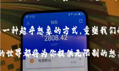   踏上区块链新玩法的列车，探秘未来金融的奇幻之旅！ / 
 guanjianci 区块链,新玩法,未来金融,数字货币 /guanjianci 

引言：区块链的奇幻之旅
在信息科技飞速发展的今天，区块链正如一辆无人驾驶的列车，载着我们驶向未知而奇妙的未来。有人说区块链是数字时代的“互联网”，今天我们就趁着这趟列车，去探索一下区块链的新玩法吧。如果你认为区块链就是比特币的代名词，那你可就笑掉大牙了，区块链的应用远比你想象中要丰富和多彩。

区块链基础知识小课堂
在开始我们的奇幻旅程之前，先来简单了解下区块链的基础知识吧。区块链是一种分布式数据库技术，以加密算法为基础，将数据安全、高效地记录在一个个“区块”中。每个区块都像所有者的大账本，公开透明，却又远离被篡改的风险。说白了，区块链就是一个多方共享的信息平台，大家的记忆都记录在这里，谁也不能偷偷改动你的记忆。

新玩法一：数字身份的替身
想象一下，你的身份信息如同一把钥匙，打开了你生活的所有门。可是，谁又敢保证这把钥匙不会被复制呢？区块链为我们提供了一个全新的解决方案——数字身份。通过区块链技术，我们的身份信息可以被加密，以实现安全、唯一且不可伪造的身份验证。就像你把自己的“身份”封在了一个无法打开的金库里，安全性大大提升。
这项新玩法在金融、医疗、教育等领域都有广泛应用。比如，银行可以用区块链验证客户的身份，减少冒名顶替的风险；医院可以用区块链共享病人的病历信息，避免重复检查。但你有没有想过，未来你的学历证书也许会以数字身份的方式被记录在区块链上，那时候找工作就不会再担心“证书造假”的烦恼了。

新玩法二：去中心化金融（DeFi）的蓬勃发展
走进去中心化金融（DeFi）的世界，就像是进入了一个没有中心权威控制的超市，随便选购自己中意的商品，根本没有排队的烦恼。DeFi通过区块链技术，实现了借贷、交易、投资等金融服务的去中心化，让每个人都能参与到金融生态中。
比如，你可以把自己不需要的数字货币借给别人，并获得相应的利息，或者把不必要的资产抵押，换取灵活的资金使用。这种方式不仅提升了资金的使用效率，也给了人们更多的投资选择。就像玩转了一个新游戏，只要你精明、有耐心，就可以在这一片“金融海洋”中遨游。

新玩法三：智能合约的便利性
说到智能合约，不妨把它比作一位勤奋的秘书，帮你管理各项事务。智能合约是一种自动执行的协议，当特定条件满足时，合约会自动执行，无需中介参与。这就像你的秘书每天都会提醒你：“该支付房租了！”然而，这位“秘书”不会犯错误，因为所有条款都是预先设定好的，绝不龟速借钱、推迟付款。
智能合约的应用范围广泛，从简单的交易合约，到复杂的商业协议，甚至在法律领域都有应用。想象一下，当你和朋友约好去旅行时，聪明的智能合约会自动扣除机票款和酒店费用，然后在其余费用达到预定标准时，自动将余款转回你的账户。这种科技的便捷，不仅简化了流程，也避免了人为因素带来的各种麻烦。

新玩法四：NFT的艺术革命
对于喜欢收藏的朋友来说，数字艺术作品的出现可谓是一场革命。非同质化代币（NFT）把每一件数字艺术品都变成了独一无二的存在，仿佛你拥有了一幅不可复制的名画。有人可能会问：“这有什么用？我随便在网上能找到一大堆艺术作品。”但请别小看这份数字艺术的魅力，区块链技术的加持让它们得以证明所有权，就像“这幅画是我买的，你有证据吗？”
NFT不仅限于艺术品，还可以应用于游戏、音乐、电影等多个领域，只要你的创意足够独特，它就能在区块链上得到印证。这就像打开了一个全新的集市，想象一下你拥有的数字藏品能被其他人欣赏和购买，甚至还有可能因其稀有性而增值。这种崭新的玩法，真的是让人大呼过瘾。

新玩法五：社交媒体与区块链的结合
在信息泛滥的社交媒体时代，谁能真正掌控自己的内容和数据？而区块链则打破了这一格局，通过去中心化的特性将社交媒体内容的拥有权还给每一个用户。这就像是让每个人都戴上了一顶透明的帽子，大家的内容和数据在阳光下变得清晰可见，既不被侵犯，也不再是大公司的“私有财产”。
许多新兴社交平台开始探索基于区块链的机制，用户可以通过自己发布内容获得相应的奖励，甚至能够用数字货币进行内容交易。想象一下，今天你发了一条精彩的动态，不少人点赞、评论，甚至为你的内容投票，那么这一天你的钱包就有可能多出一些数字货币，绝对是超值的社交体验！

总结：区块链的新玩法让人期待
区块链的新玩法，就像是打开了一本神秘的书，书中藏着无数的可能性和机遇。从数字身份到去中心化金融，从智能合约到NFT，再到社交媒体的创新，区块链正在以一种超乎想象的方式，重塑我们的生活和商业格局。而这趟“区块链列车”，正在以不可逆转的速度前进。在这个过程中，谁还没点小烦恼呢？赶快抓紧时间，上车吧，让我们一起前往这个未来的世界！

随着技术的不断进步，未来还会有更多有趣和实用的区块链新玩法浮出水面。你准备好了吗？无论你是技术控，还是对金融感兴趣，抑或是艺术爱好者，区块链未来的世界都将为你提供无限制的想象空间和可能性。别再犹豫，加入这个奇妙的冒险吧！