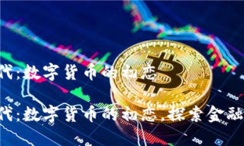 区块链1.0时代：数字货币的初恋

区块链1.0时代：数字货币的初恋，探索金融未来的第一步
