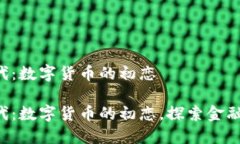 区块链1.0时代：数字货币